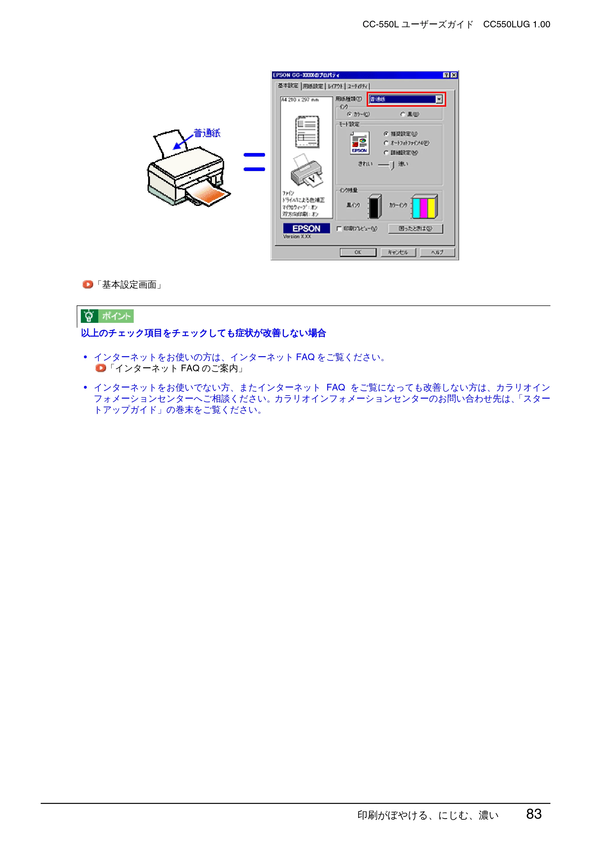 エプソン CC-550L ユーザーズガイド(Windows版) — 印刷がぼやける、にじむ、濃い 83 — 原本ページ — 83ページ