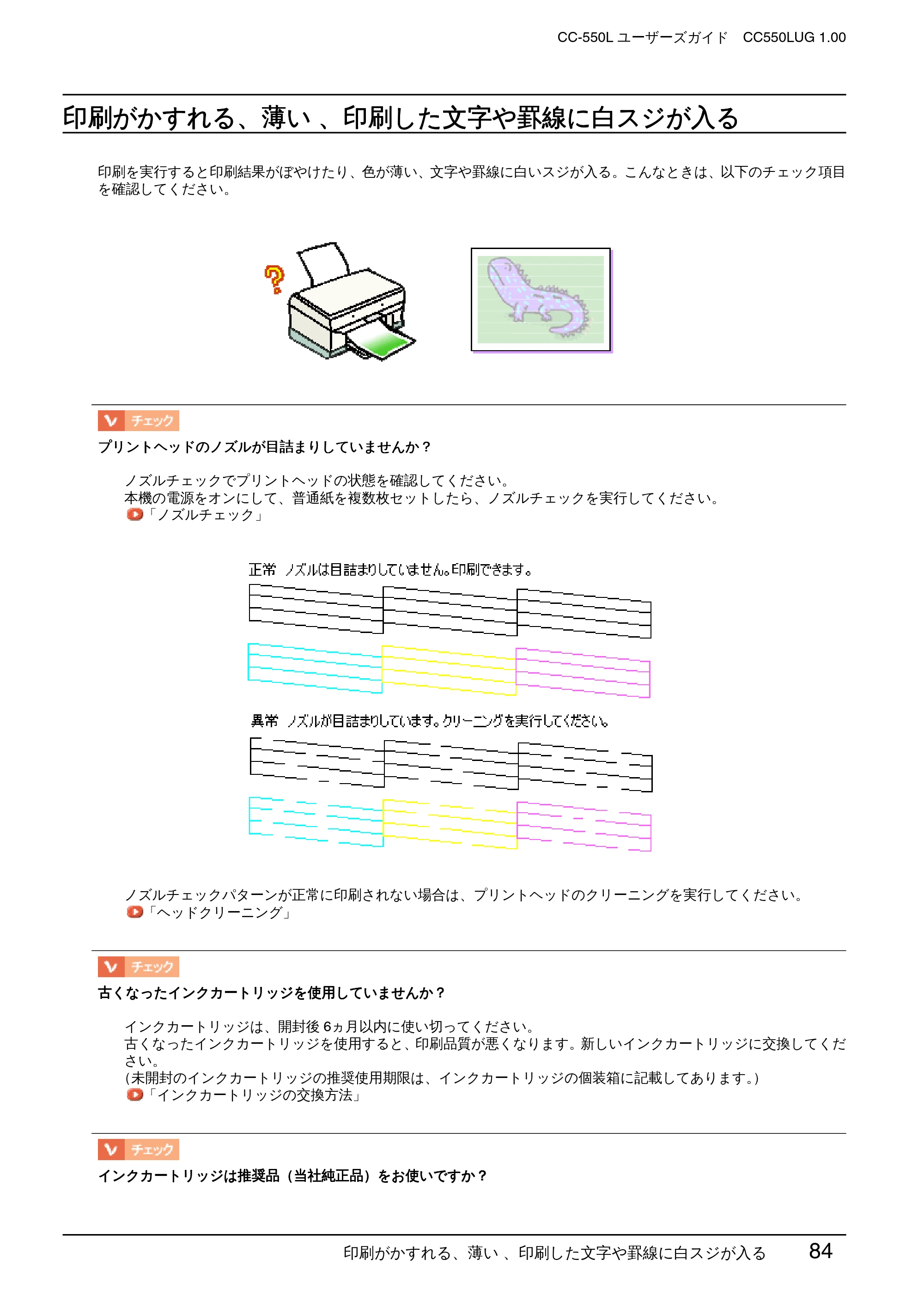 エプソン CC-550L ユーザーズガイド(Windows版) — 印刷がかすれる、薄い 、印刷した文字や罫線に白スジが入る — 原本ページ — 84ページ