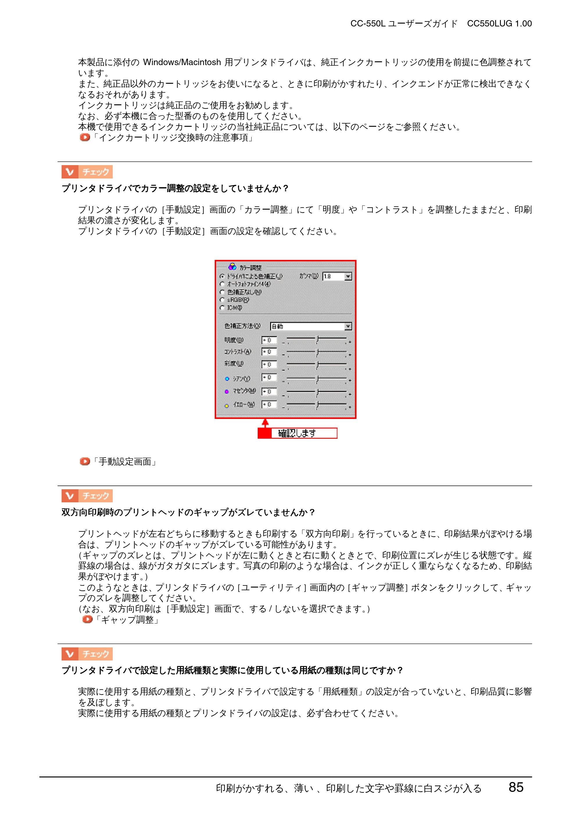 エプソン CC-550L ユーザーズガイド(Windows版) — 印刷がかすれる、薄い 、印刷した文字や罫線に白スジが入る 85 — 原本ページ — 85ページ