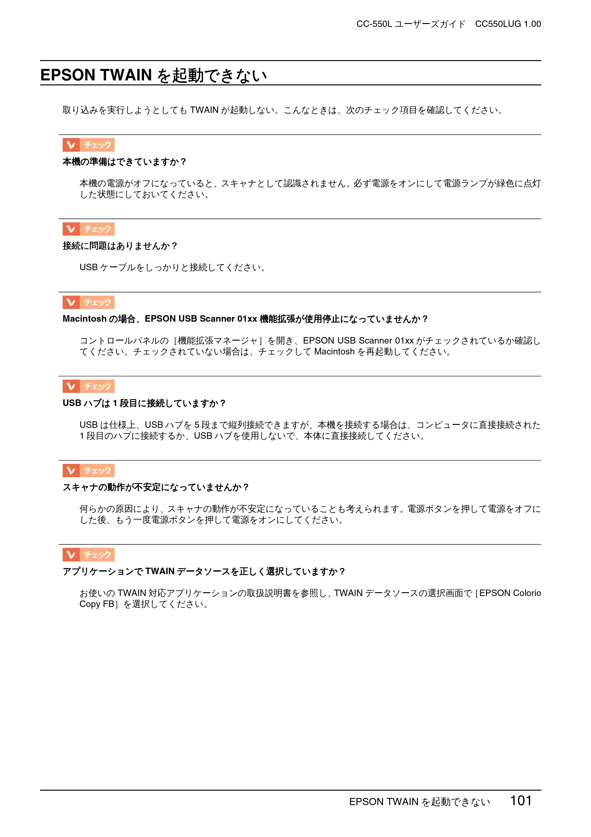 エプソン CC-550L ユーザーズガイド(Windows版) — EPSON TWAINを起動できない — 原本ページ — 101ページ