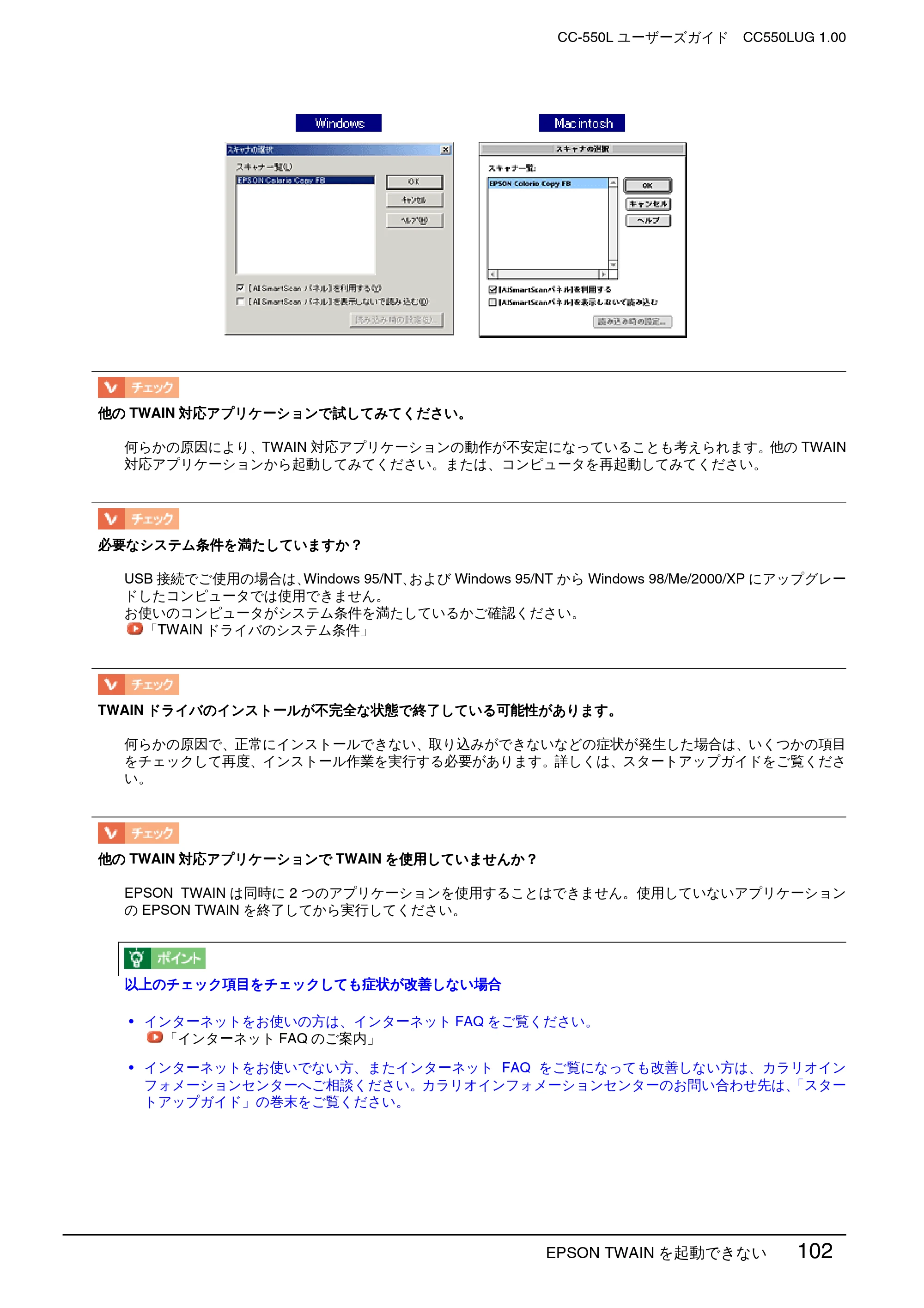 エプソン CC-550L ユーザーズガイド(Windows版) — EPSON TWAIN を起動できない 102 — 原本ページ — 102ページ