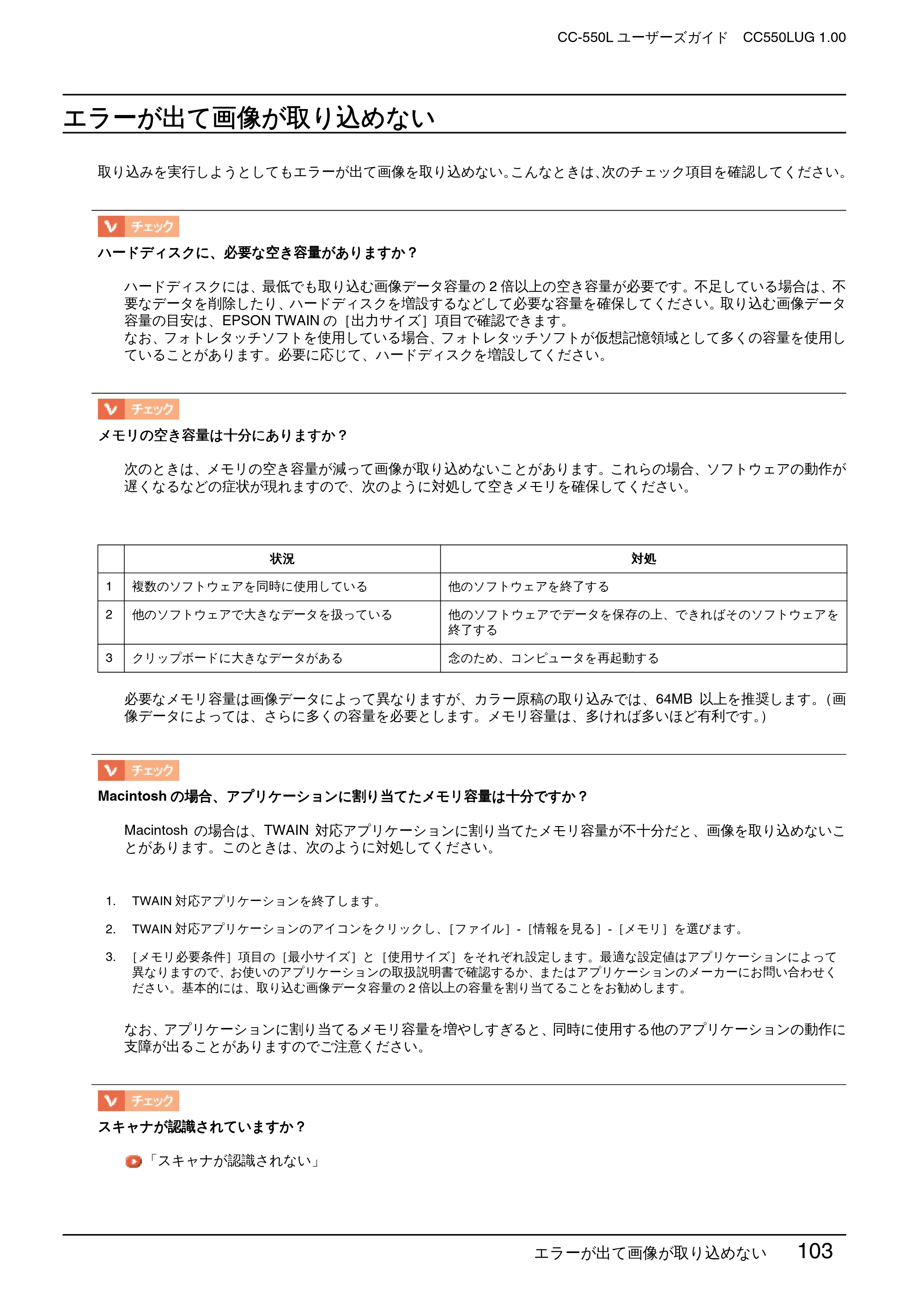エプソン CC-550L ユーザーズガイド(Windows版) — エラーが出て画像が取り込めない — 原本ページ — 103ページ