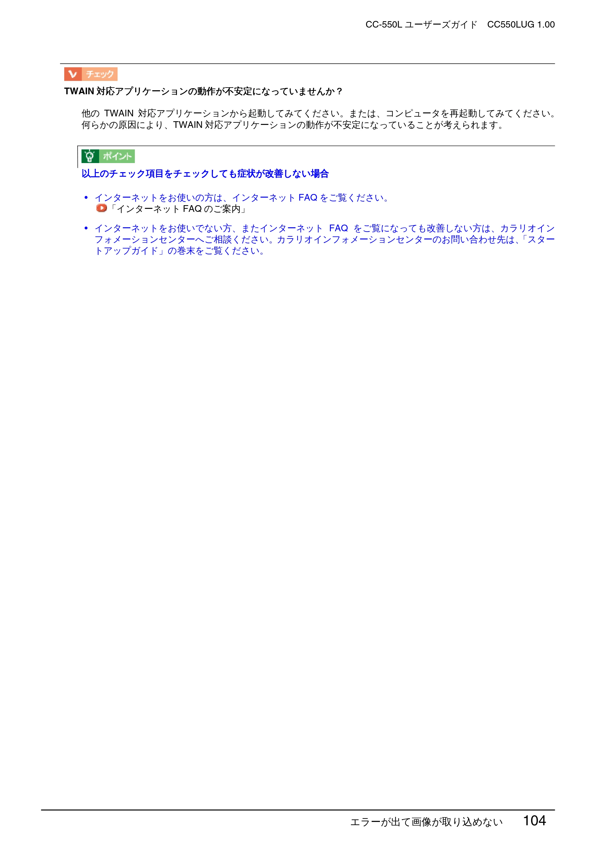 エプソン CC-550L ユーザーズガイド(Windows版) — エラーが出て画像が取り込めない 104 — 原本ページ — 104ページ