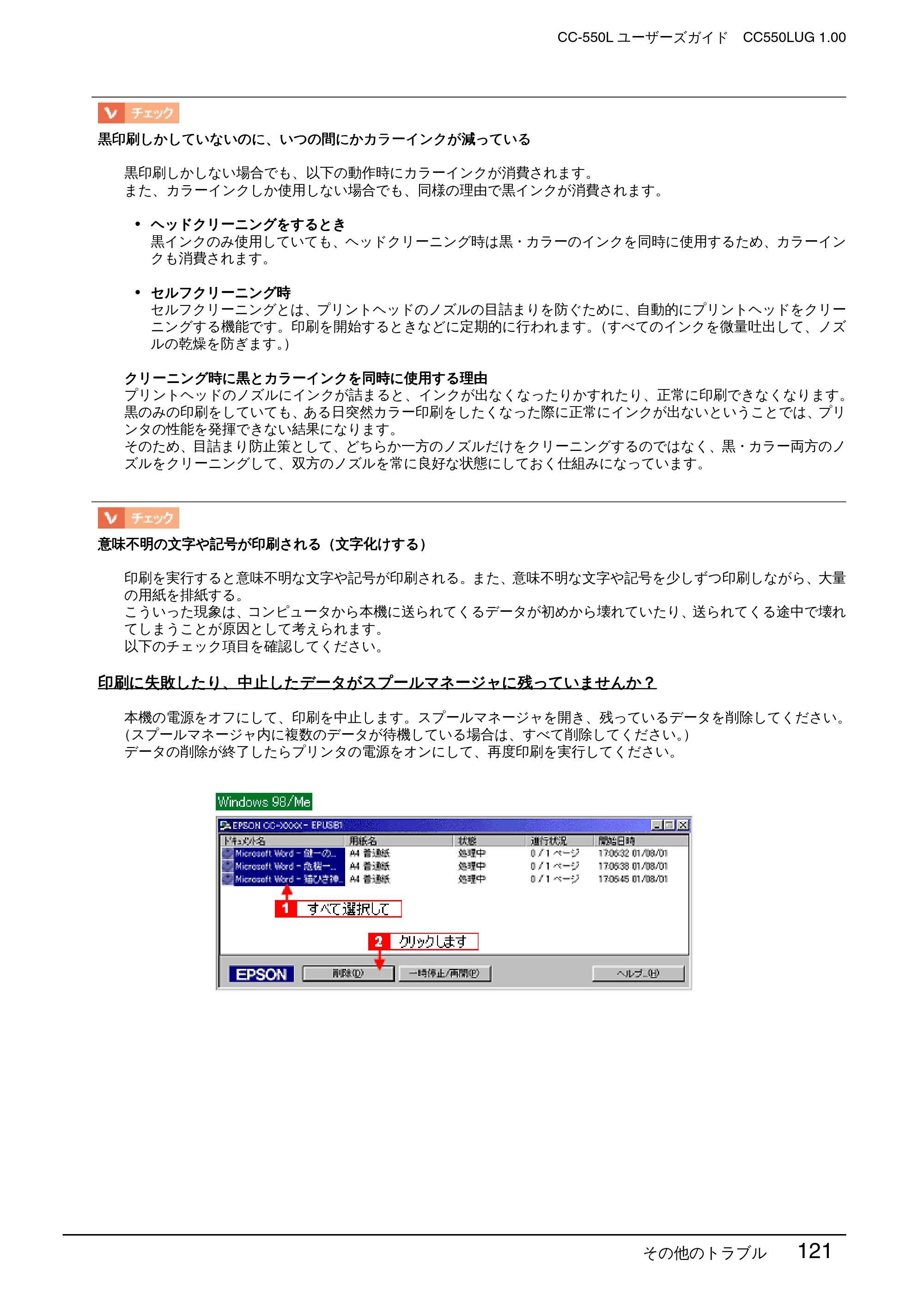 エプソン CC-550L ユーザーズガイド(Windows版) — 印刷に失敗したり、中止したデータがスプールマネージャに残っていませんか? — 原本ページ — 121ページ