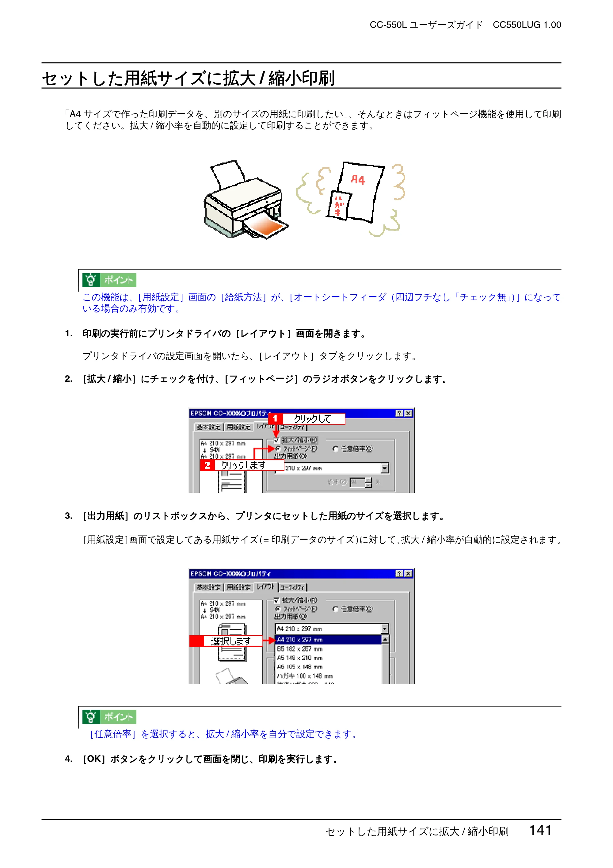 エプソン CC-550L ユーザーズガイド(Windows版) — セットした用紙サイズに拡大/縮小印刷 — 原本ページ — 141ページ