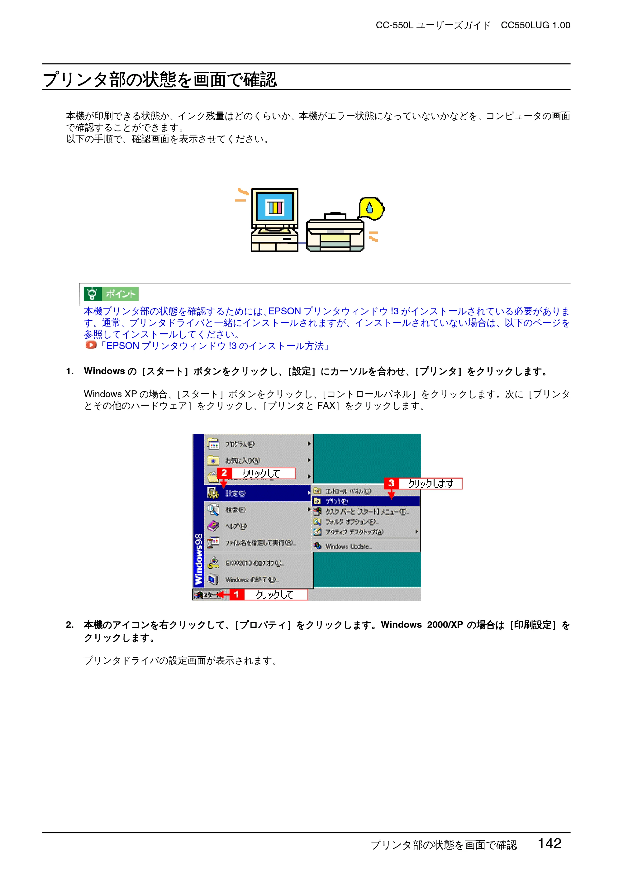 エプソン CC-550L ユーザーズガイド(Windows版) — プリンタ部の状態を画面で確認 — 原本ページ — 142ページ