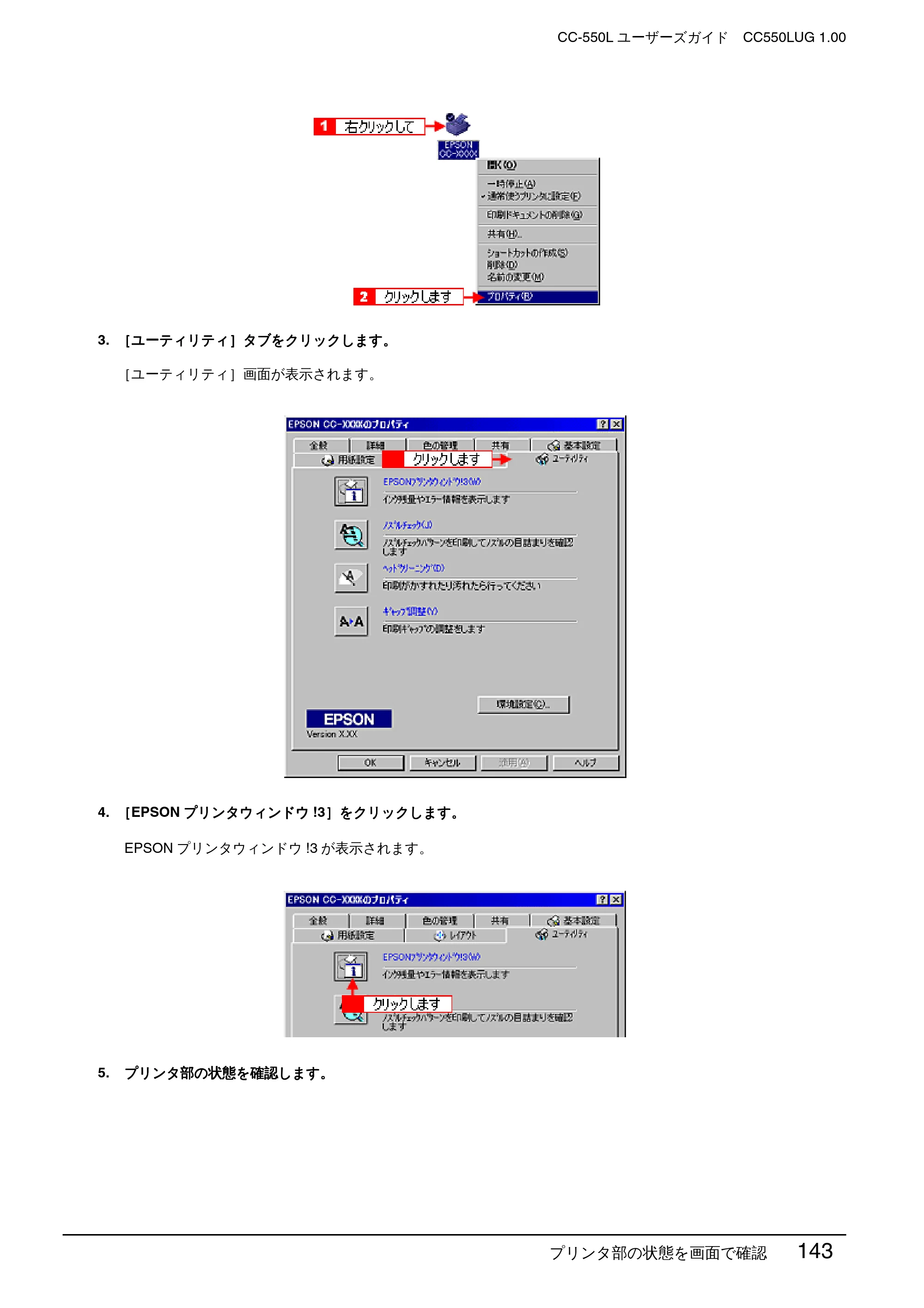 エプソン CC-550L ユーザーズガイド(Windows版) — プリンタ部の状態を画面で確認 143 — 原本ページ — 143ページ