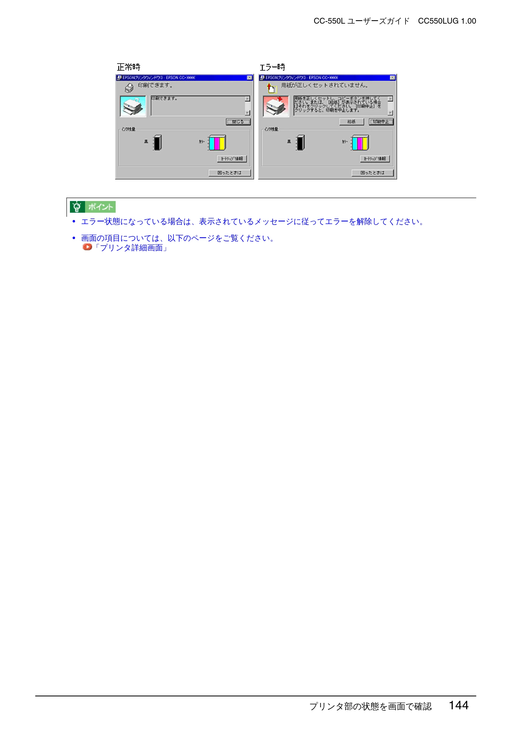 エプソン CC-550L ユーザーズガイド(Windows版) — プリンタ部の状態を画面で確認 144 — 図版 144-1 — 144ページ