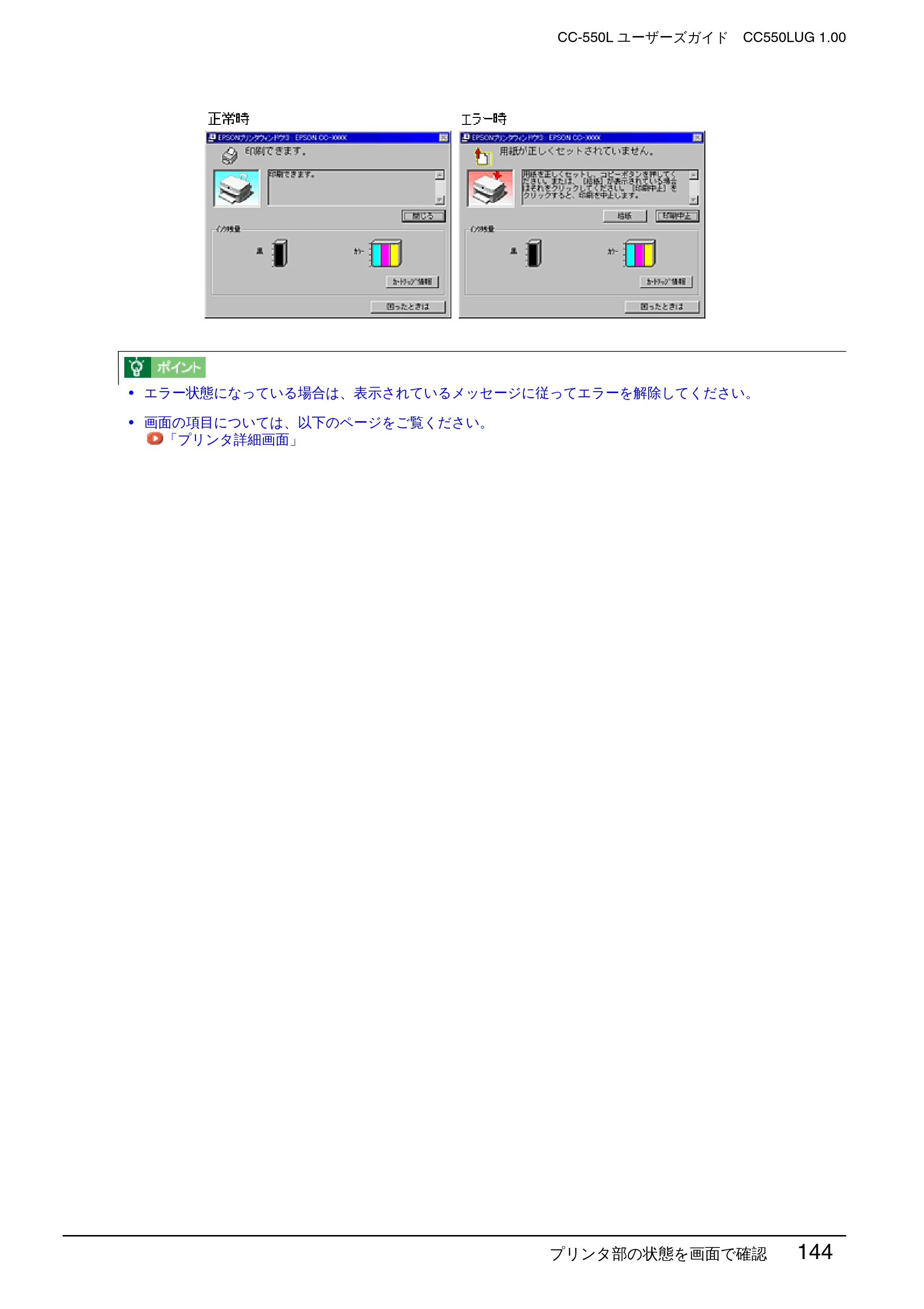 エプソン CC-550L ユーザーズガイド(Windows版) — プリンタ部の状態を画面で確認 144 — 原本ページ — 144ページ