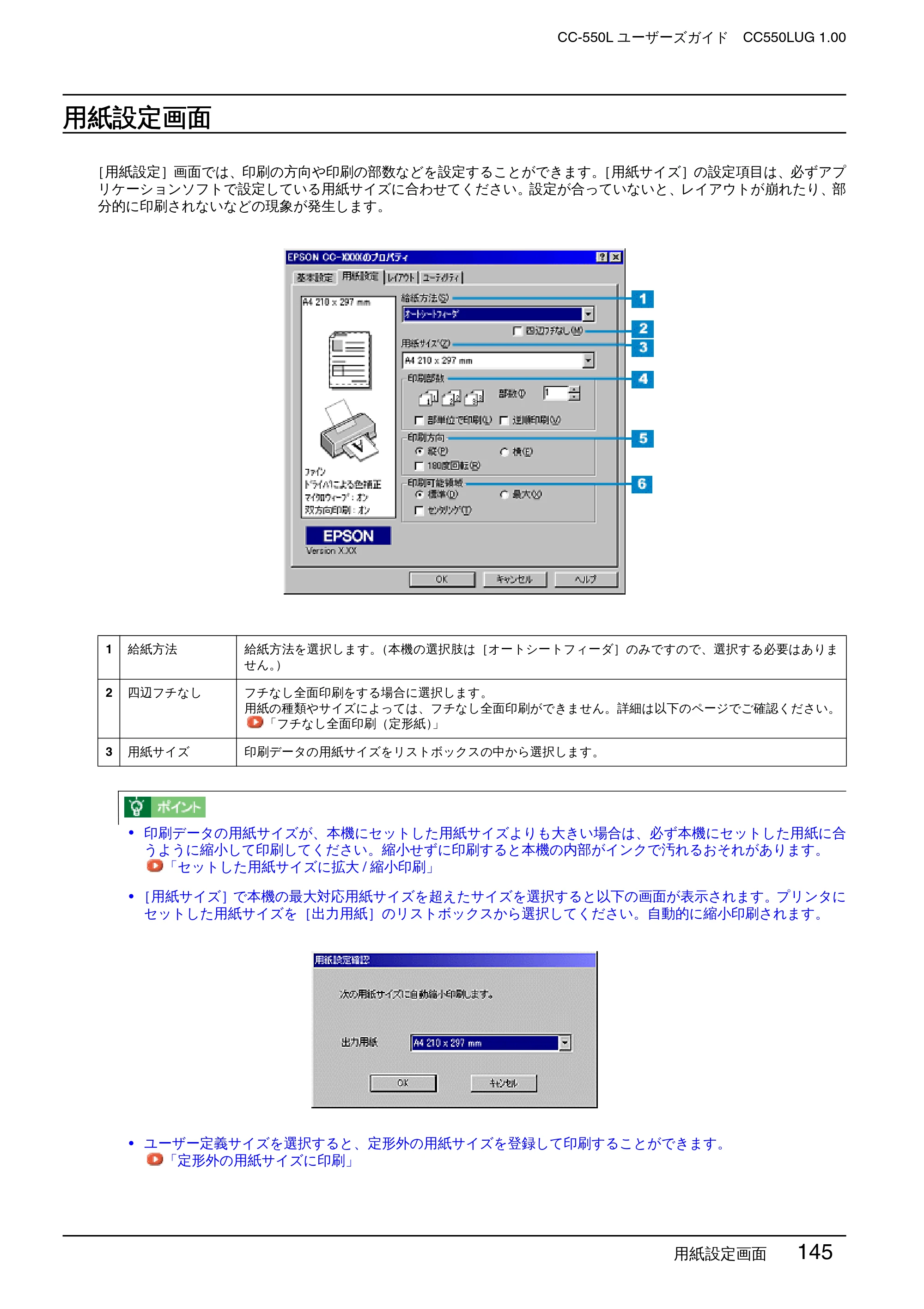 エプソン CC-550L ユーザーズガイド(Windows版) — 用紙設定画面 — 原本ページ — 145ページ