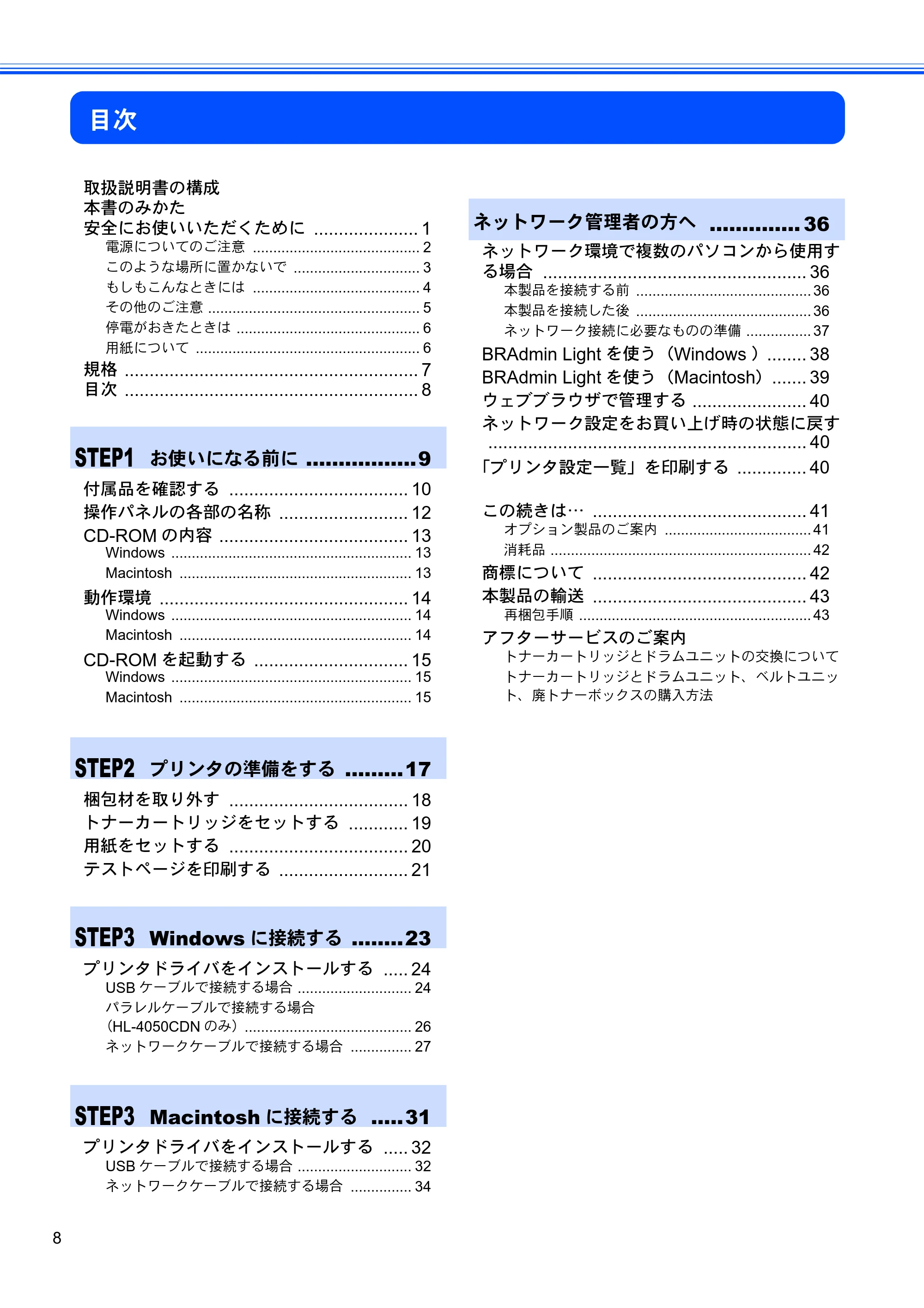 ブラザー HL-4040CN / HL-4050CDN かんたん設置ガイド — 目次 — 原本ページ — 10ページ