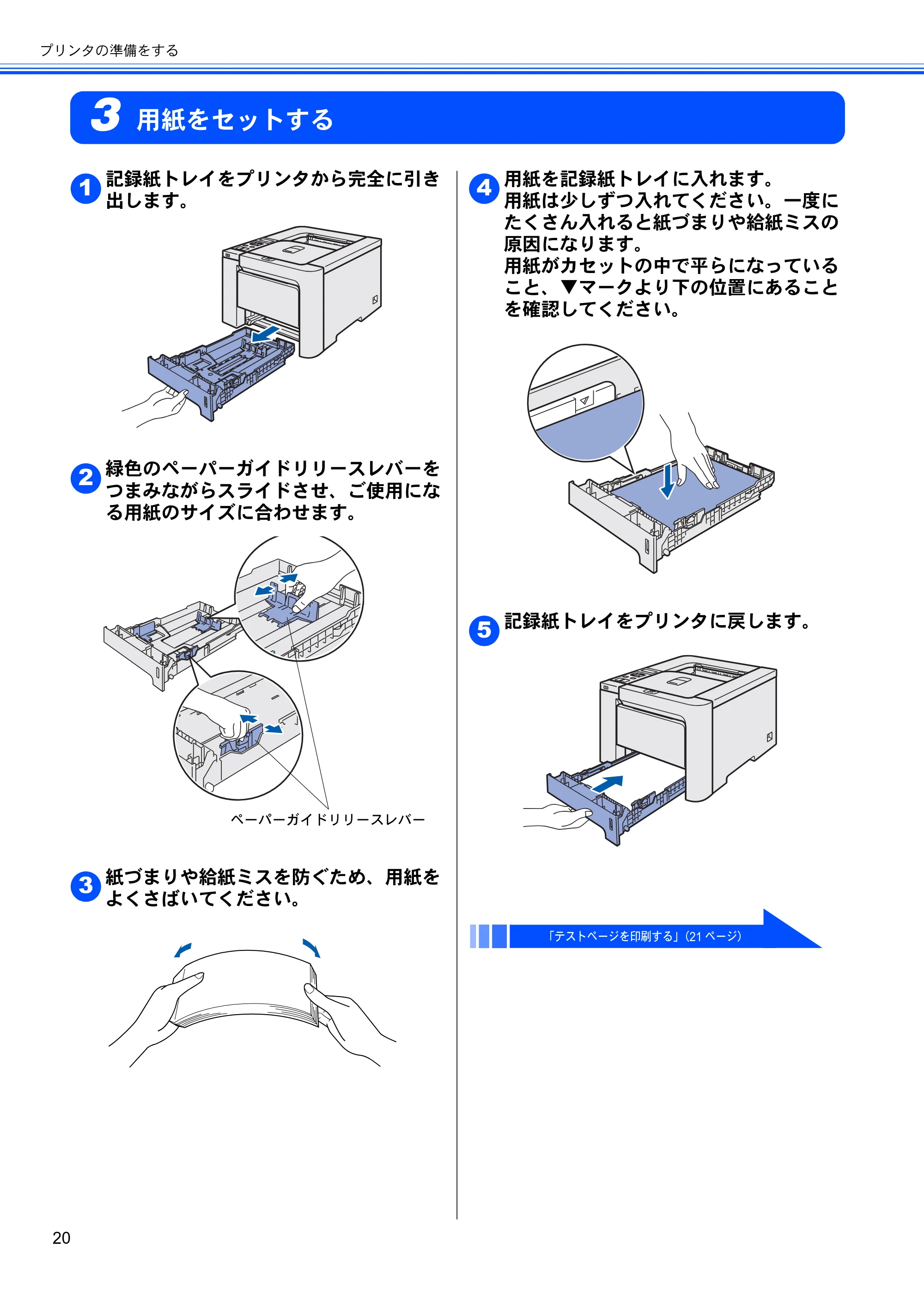 ブラザー HL-4040CN / HL-4050CDN かんたん設置ガイド — 3 用紙をセットする — 原本ページ — 22ページ