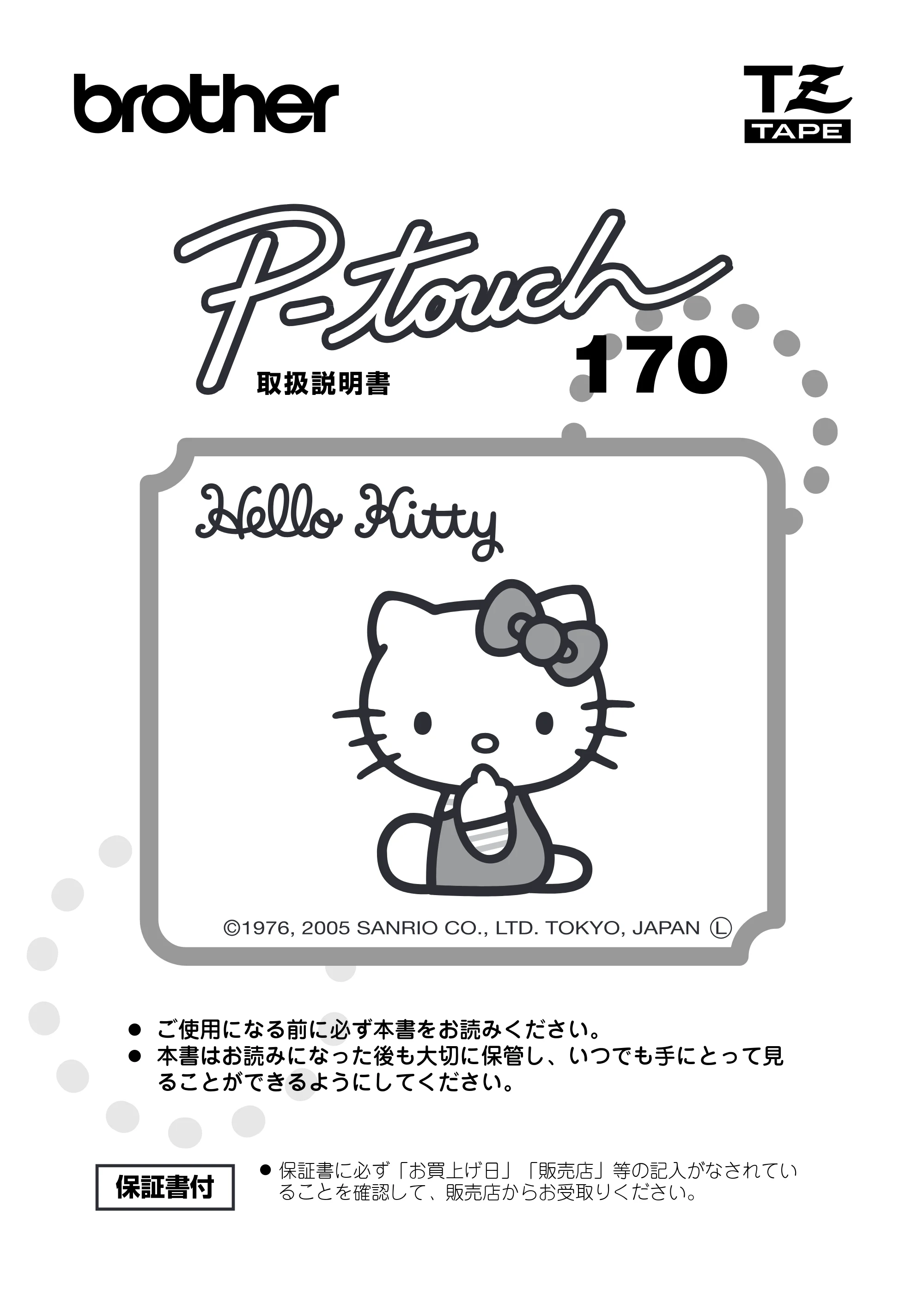 ブラザー PT-170 取扱説明書 ハローキティ版（ホワイト） — 原本ページ — 1ページ