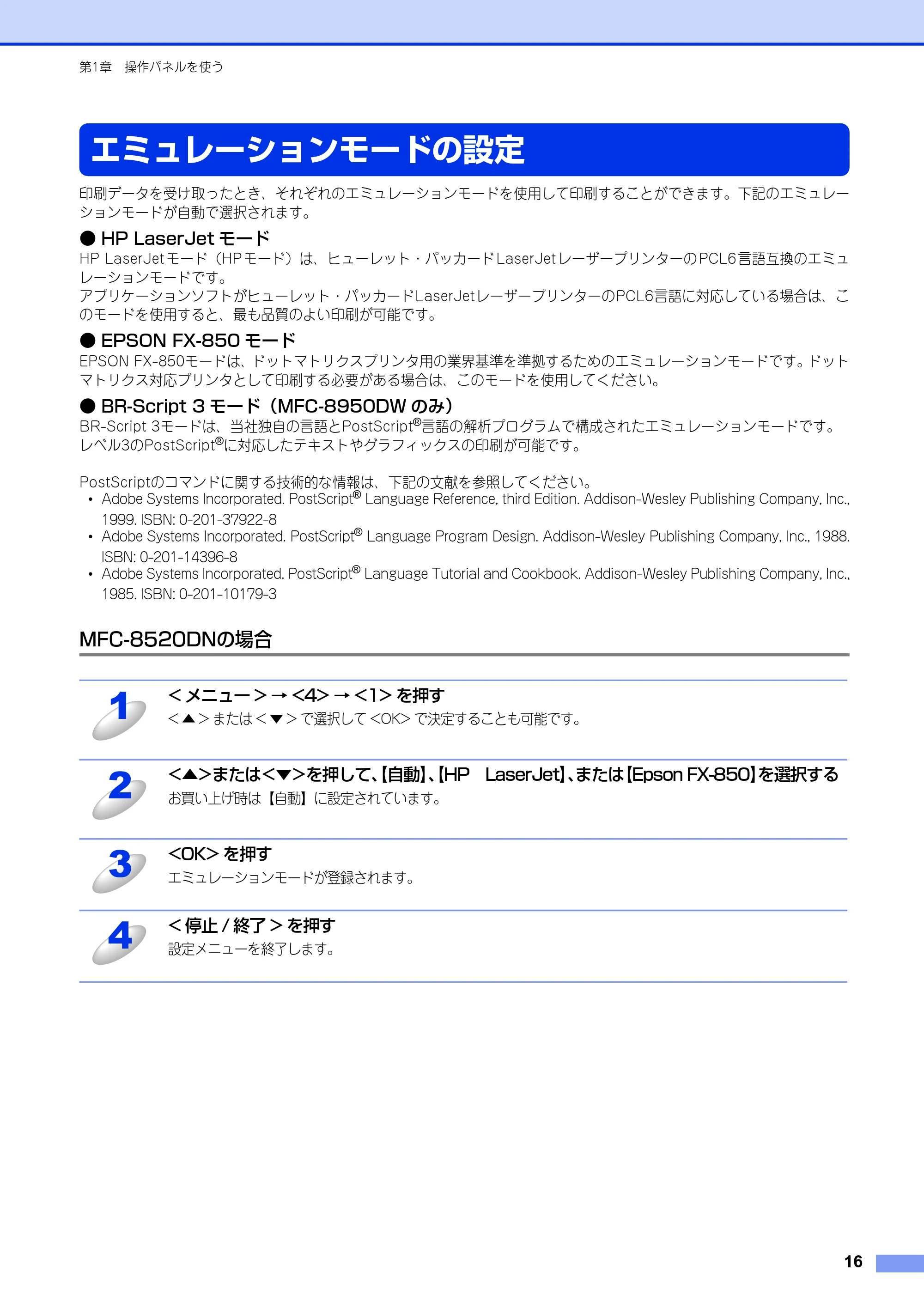 ブラザー MFC-8520DN / MFC-8950DW ユーザーズガイド ～パソコン活用編～ — エミュレーションモードの設定 — 原本ページ — 17ページ