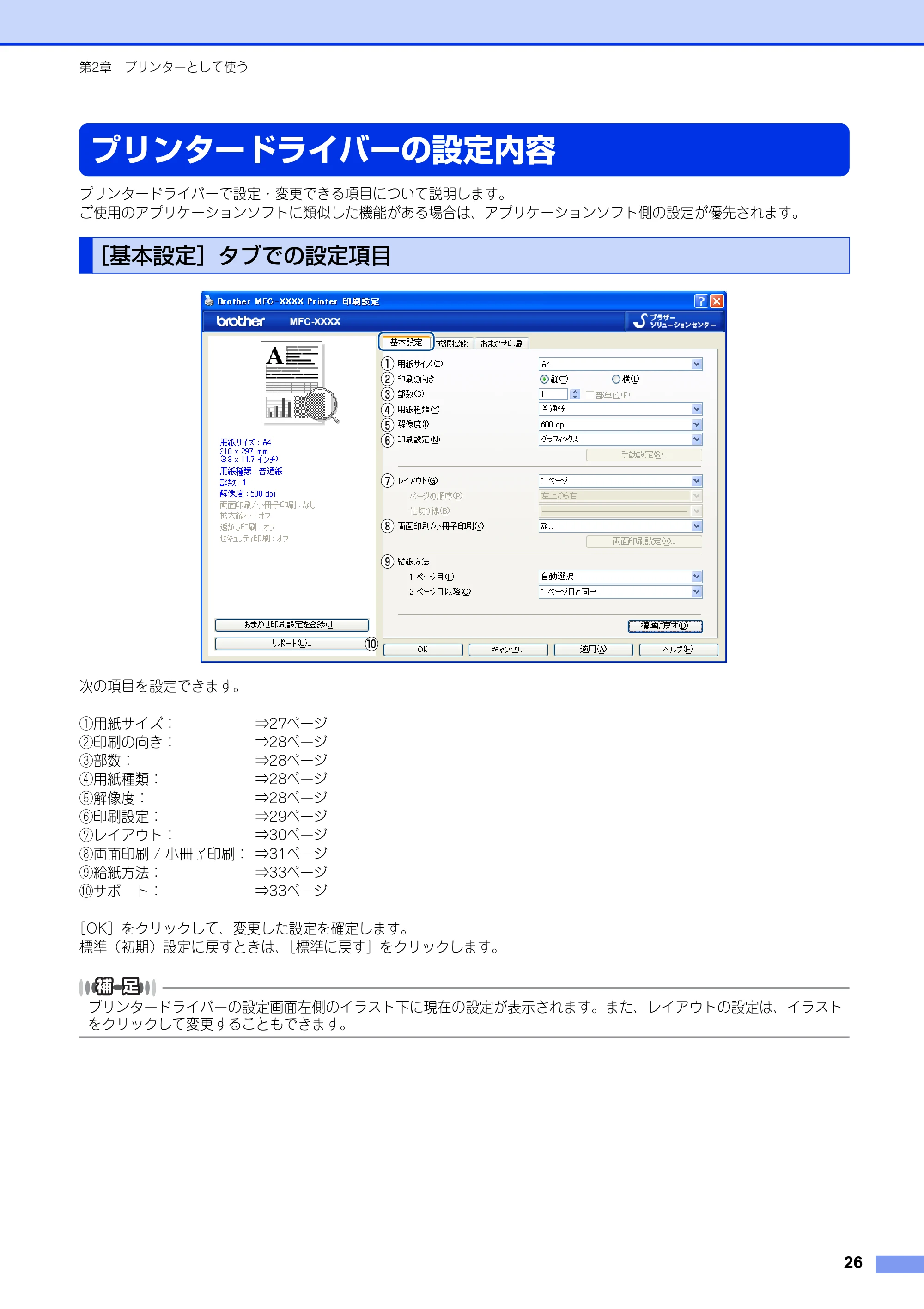 ブラザー MFC-8520DN / MFC-8950DW ユーザーズガイド ～パソコン活用編～ — プリンタードライバーの設定内容 — 原本ページ — 27ページ