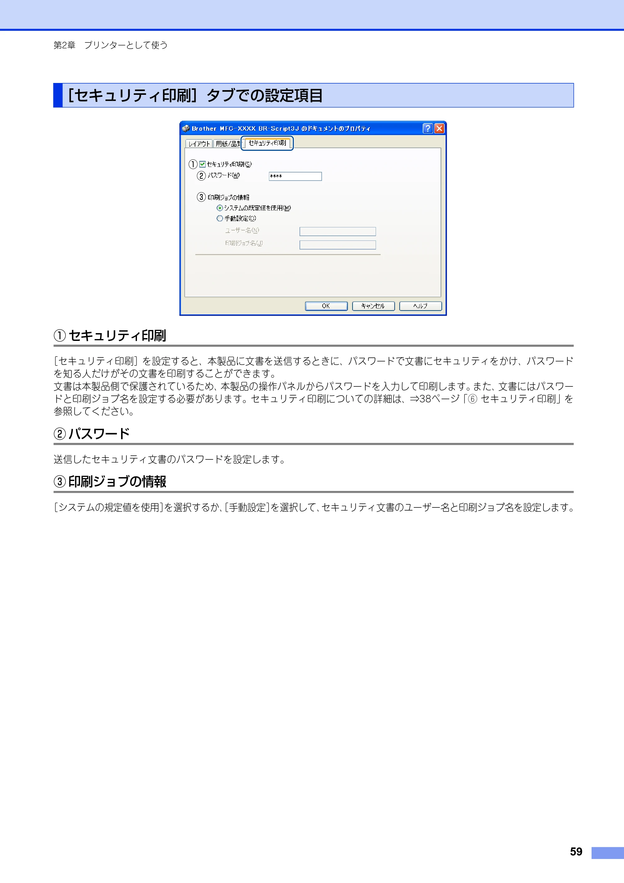 ブラザー MFC-8520DN / MFC-8950DW ユーザーズガイド ～パソコン活用編～ — ［セキュリティ印刷］タブでの設定項目 — 原本ページ — 60ページ