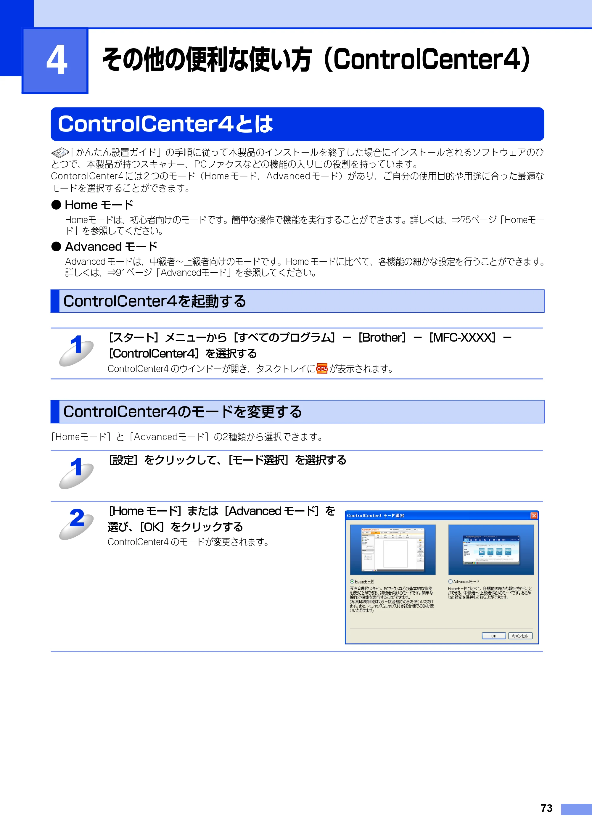 ブラザー MFC-8520DN / MFC-8950DW ユーザーズガイド ～パソコン活用編～ — 第4章 その他の便利な使い方（ControlCenter4） — 原本ページ — 74ページ