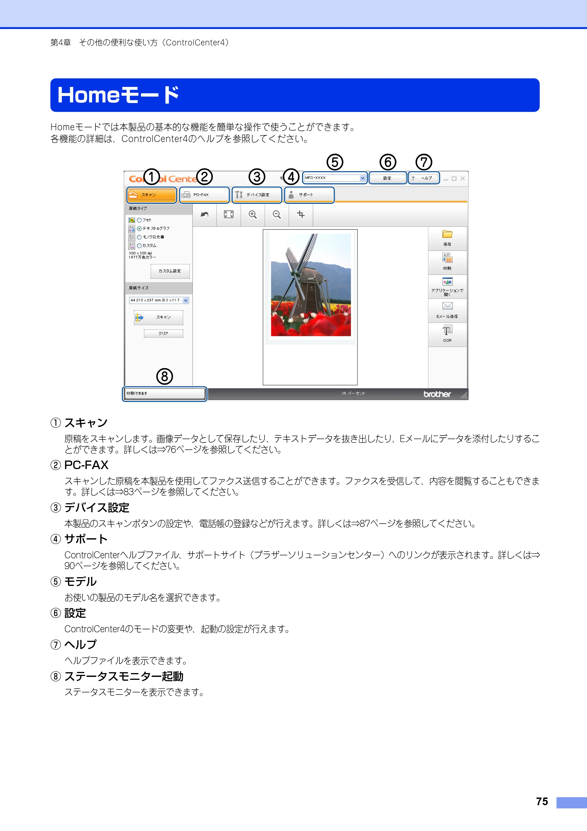 ブラザー MFC-8520DN / MFC-8950DW ユーザーズガイド ～パソコン活用編～ — Homeモード — 原本ページ — 76ページ