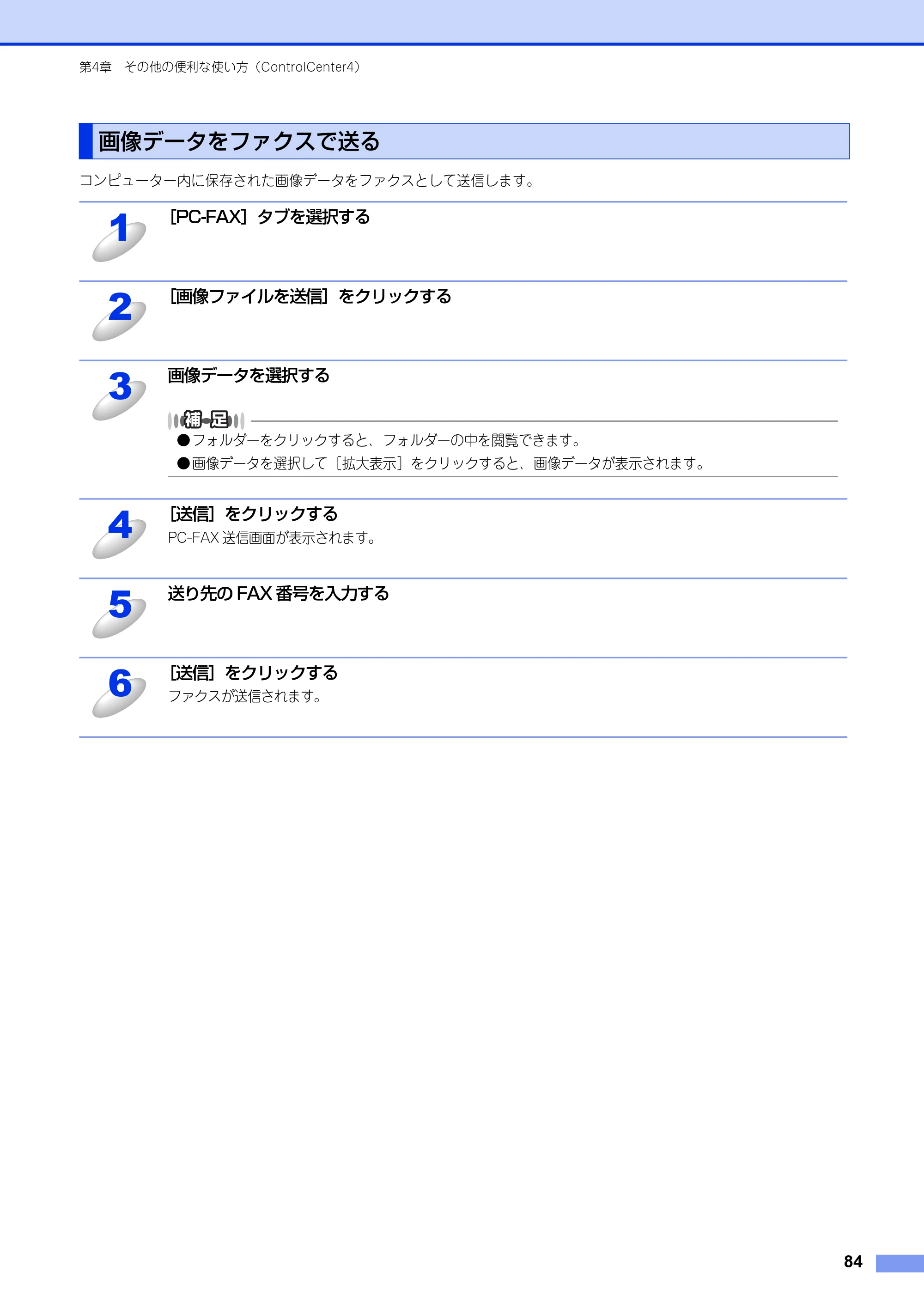 ブラザー MFC-8520DN / MFC-8950DW ユーザーズガイド ～パソコン活用編～ — 画像データをファクスで送る — 原本ページ — 85ページ