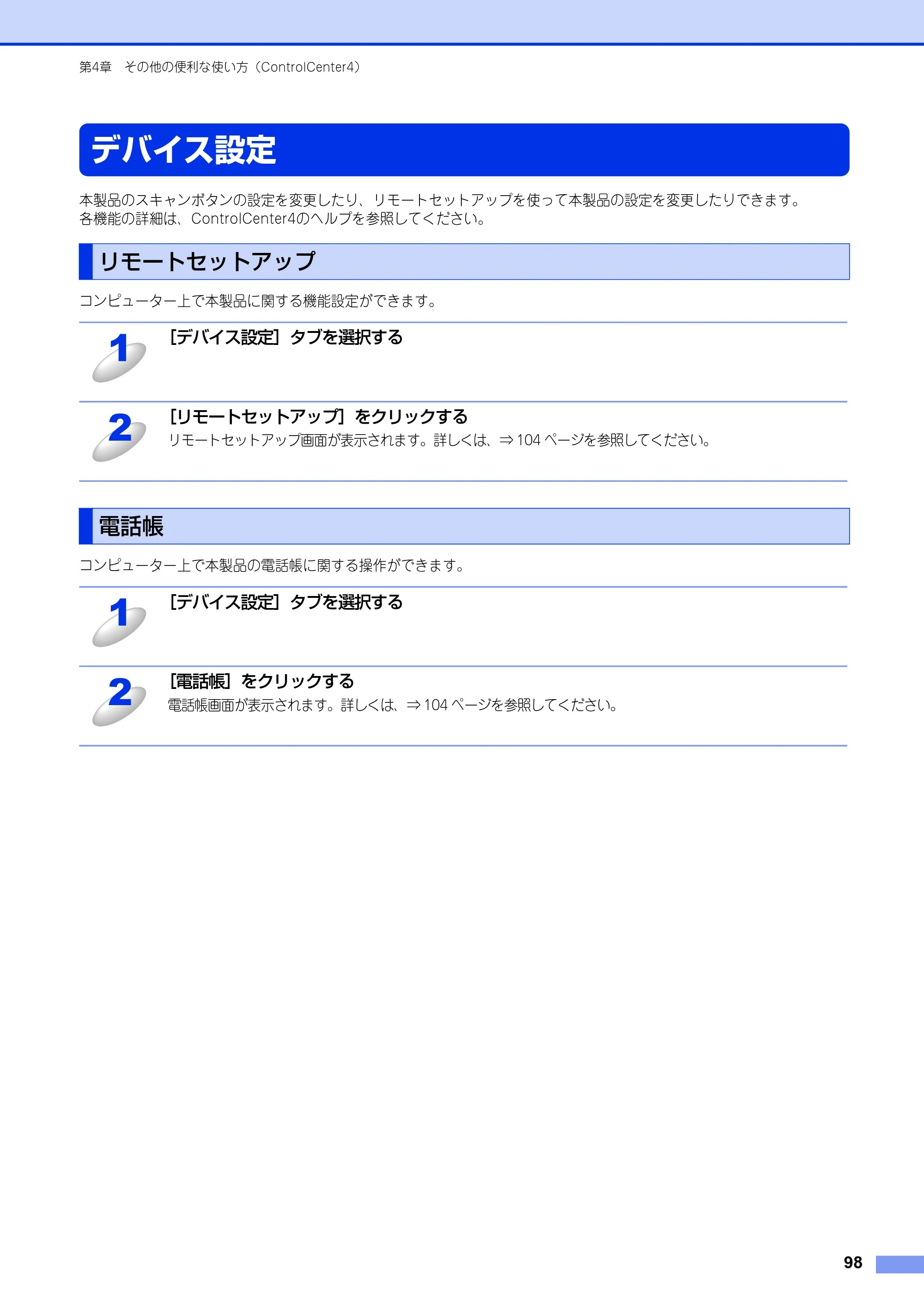 ブラザー MFC-8520DN / MFC-8950DW ユーザーズガイド ～パソコン活用編～ — デバイス設定 — 原本ページ — 99ページ