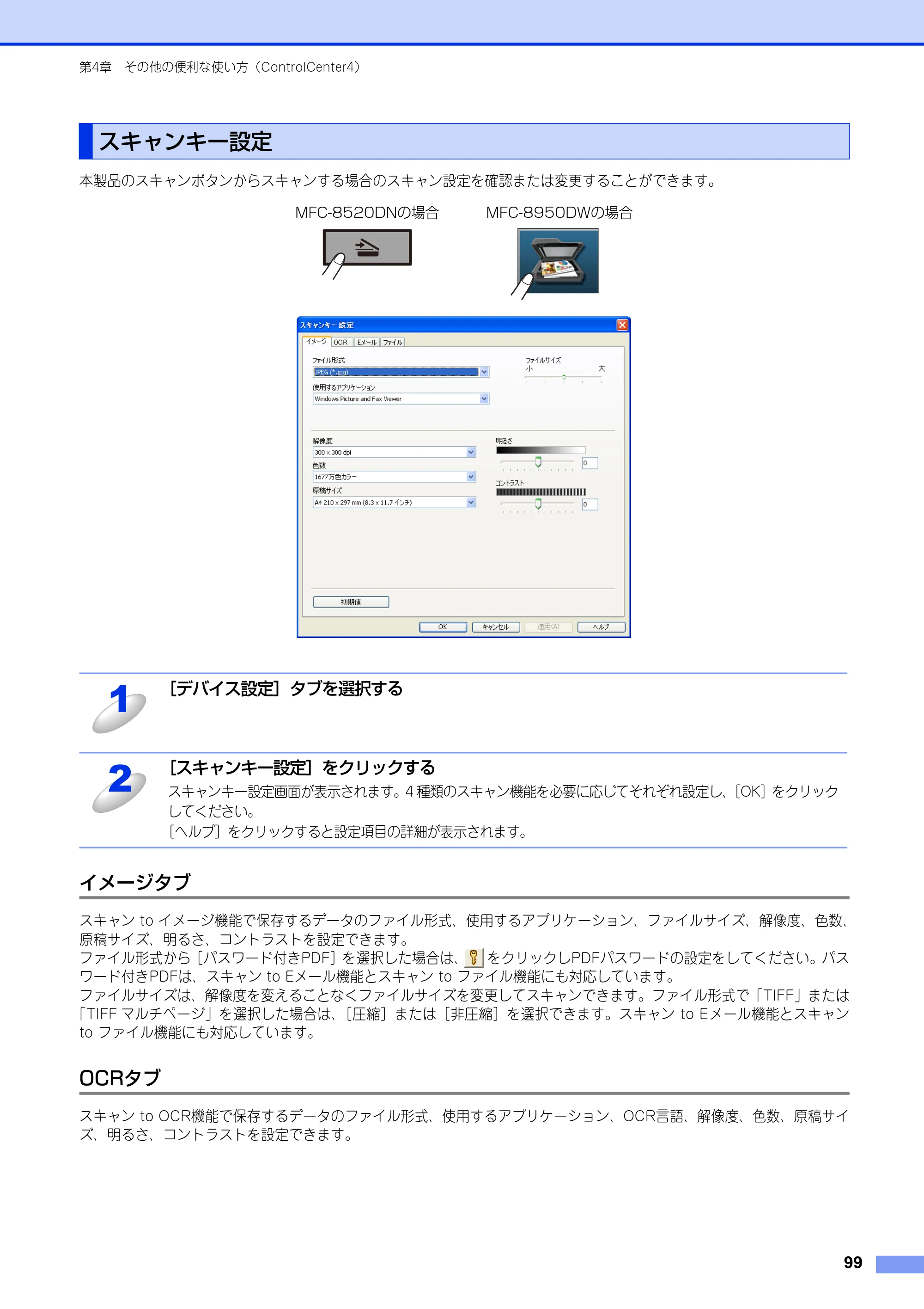 ブラザー MFC-8520DN / MFC-8950DW ユーザーズガイド ～パソコン活用編～ — スキャンキー設定 — 原本ページ — 100ページ