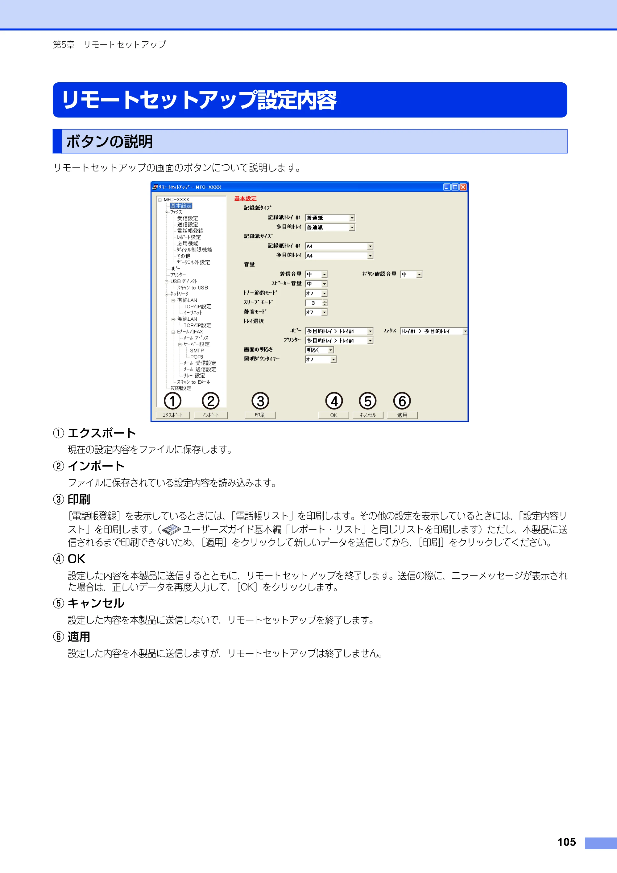 ブラザー MFC-8520DN / MFC-8950DW ユーザーズガイド ～パソコン活用編～ — リモートセットアップ設定内容 — 原本ページ — 106ページ