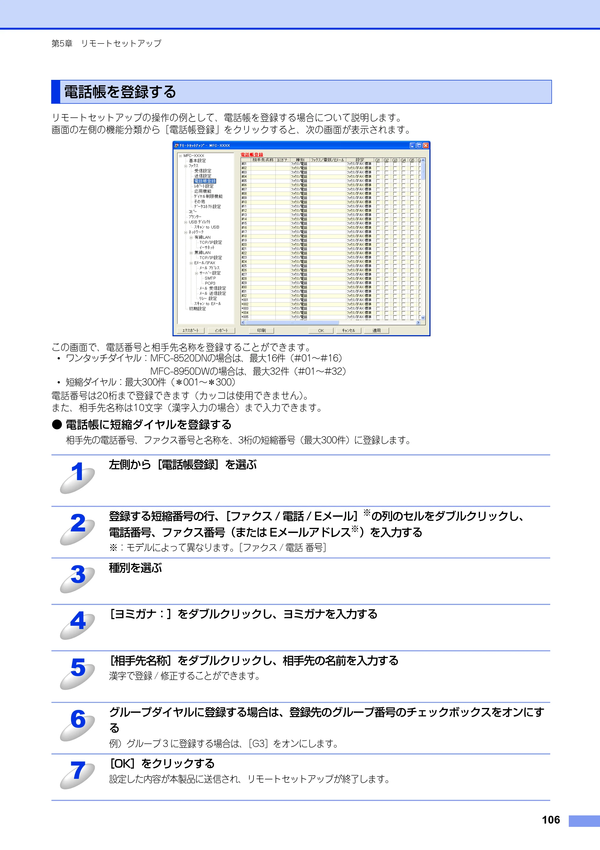 ブラザー MFC-8520DN / MFC-8950DW ユーザーズガイド ～パソコン活用編～ — 電話帳を登録する — 原本ページ — 107ページ