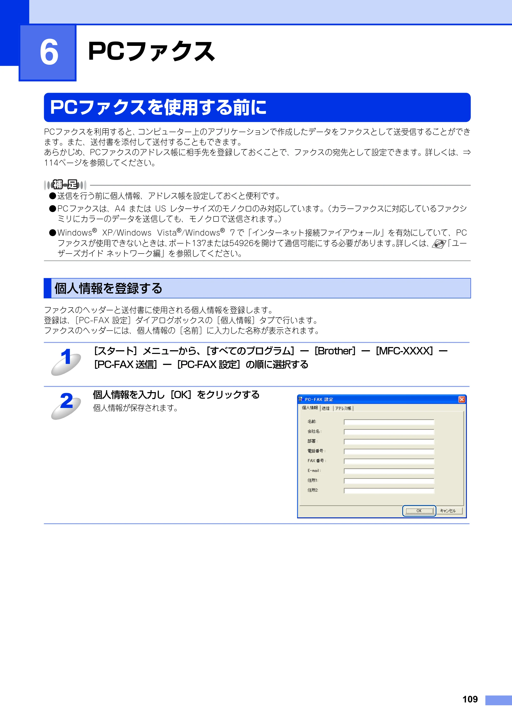 ブラザー MFC-8520DN / MFC-8950DW ユーザーズガイド ～パソコン活用編～ — 第6章 PCファクス — 原本ページ — 110ページ