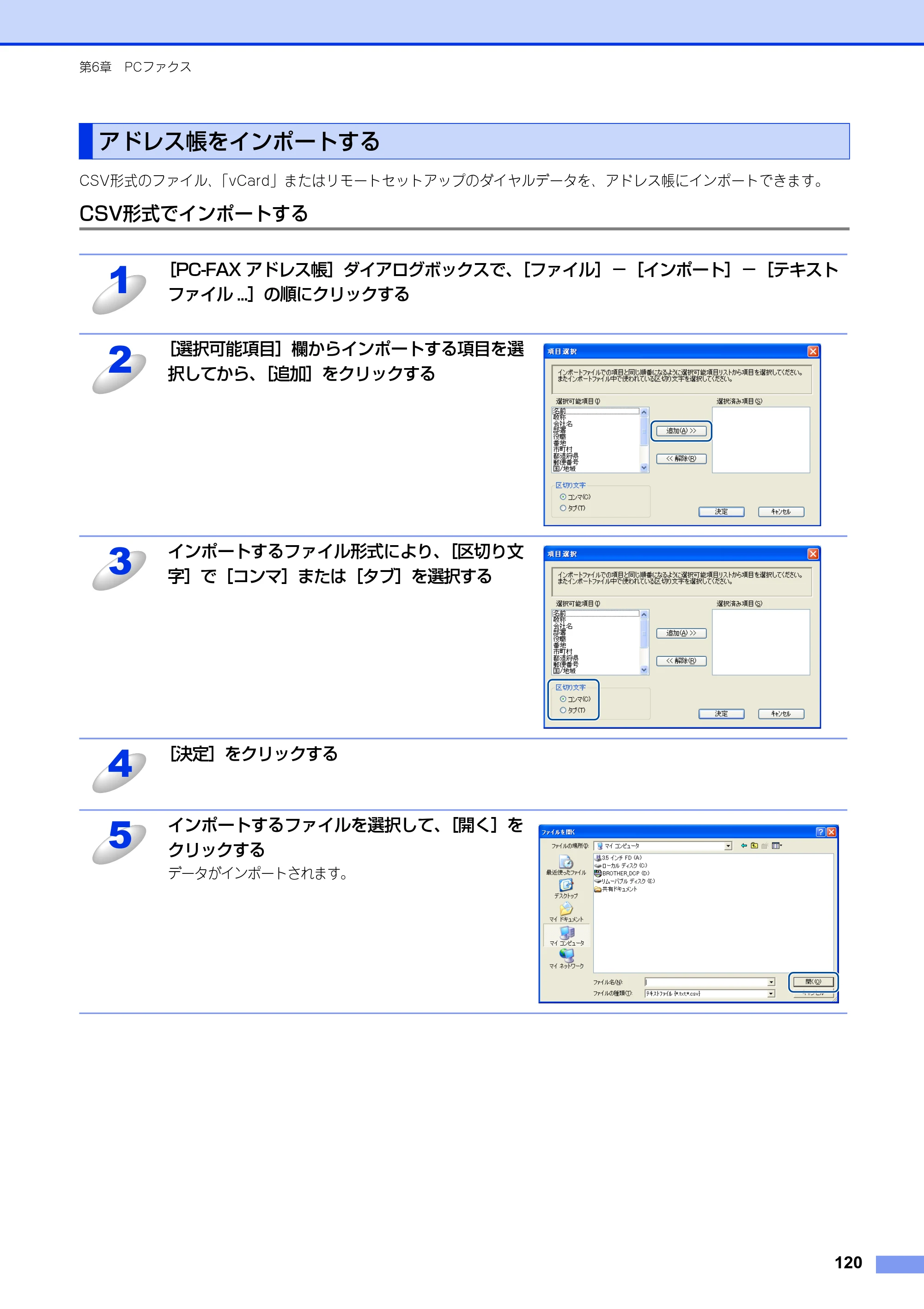 ブラザー MFC-8520DN / MFC-8950DW ユーザーズガイド ～パソコン活用編～ — アドレス帳をインポートする — 原本ページ — 121ページ