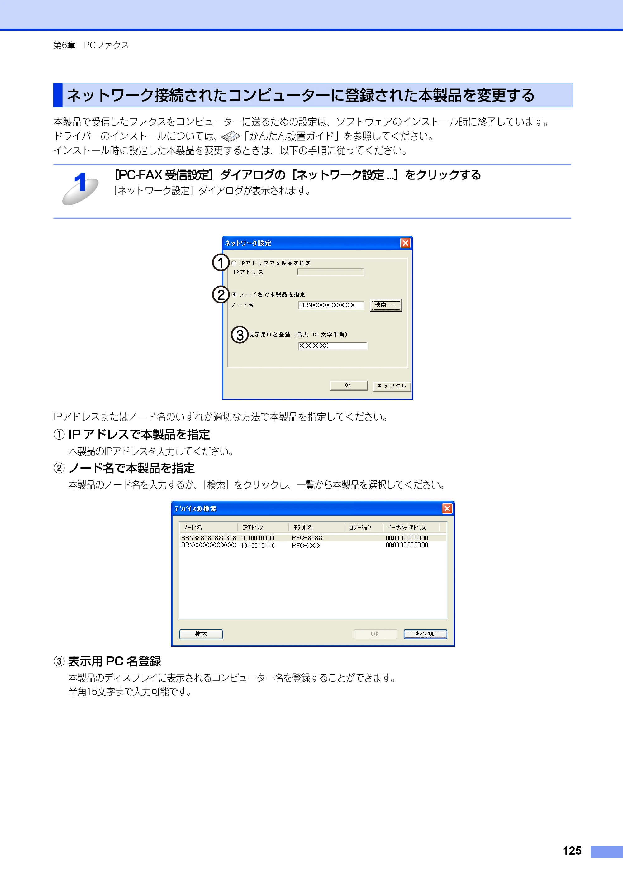 ブラザー MFC-8520DN / MFC-8950DW ユーザーズガイド ～パソコン活用編～ — ネットワーク接続されたコンピューターに登録された本製品を変更する — 原本ページ — 126ページ