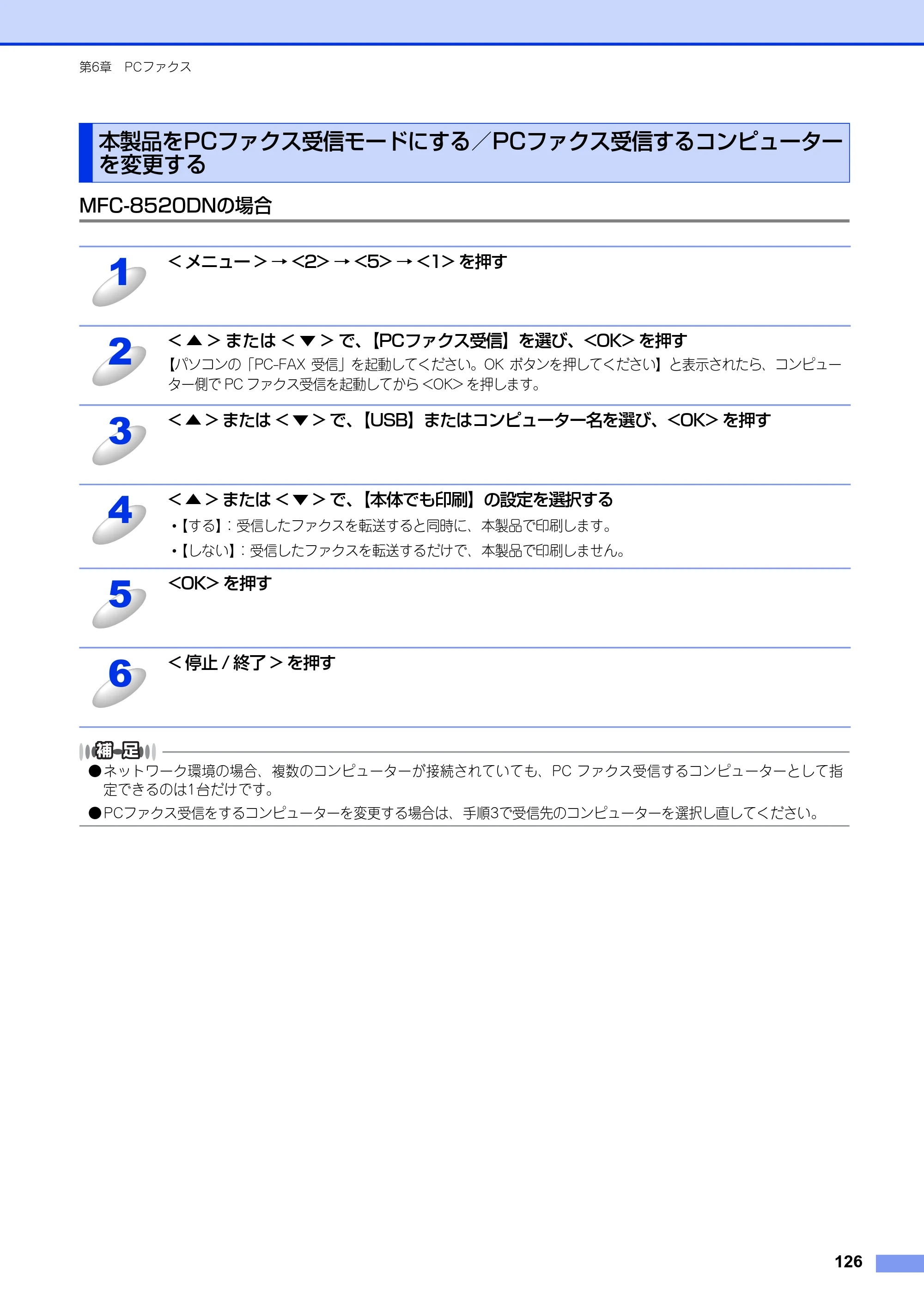 ブラザー MFC-8520DN / MFC-8950DW ユーザーズガイド ～パソコン活用編～ — 本製品をPCファクス受信モードにする／PCファクス受信するコンピューターを変更する — 原本ページ — 127ページ
