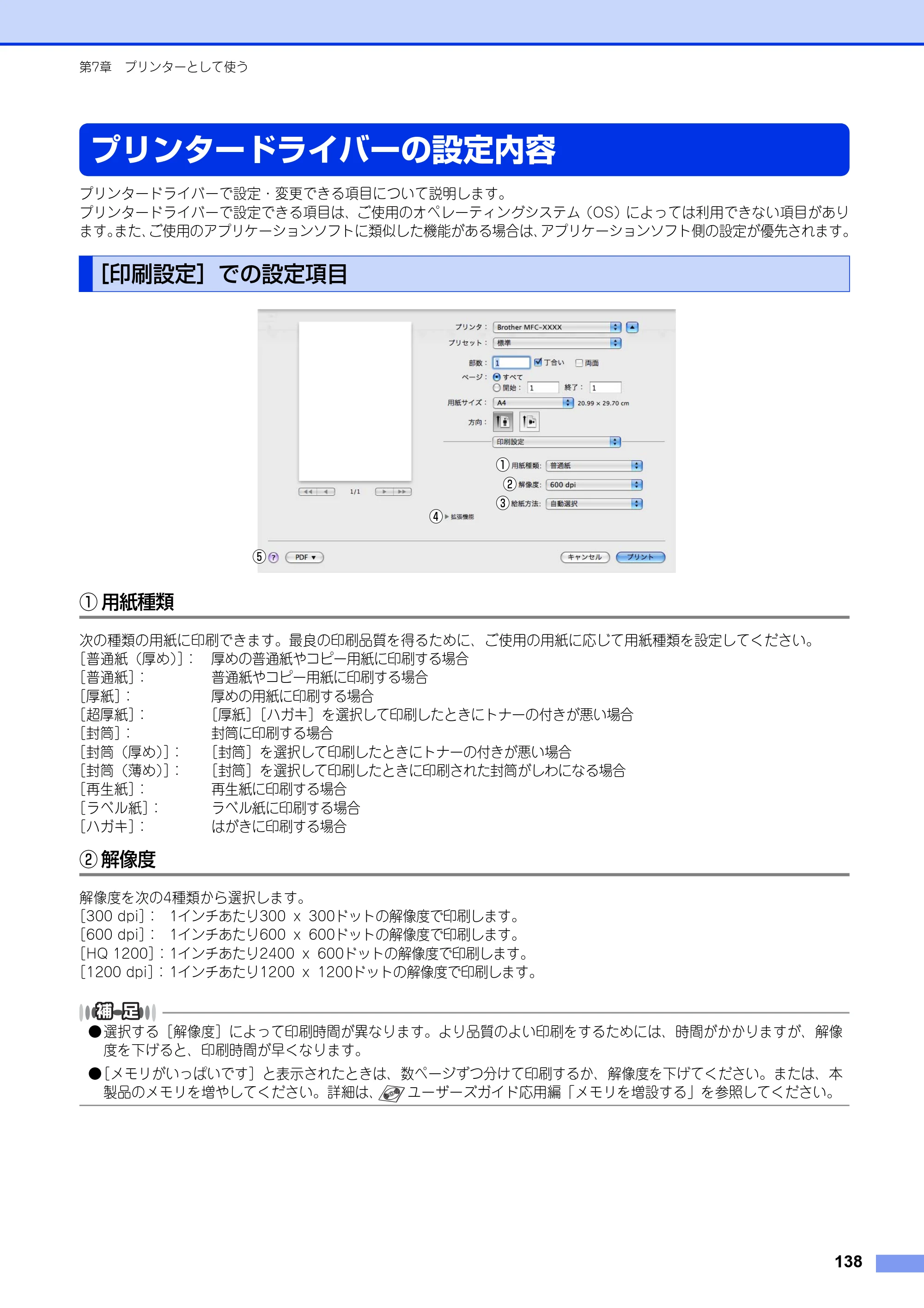 ブラザー MFC-8520DN / MFC-8950DW ユーザーズガイド ～パソコン活用編～ — プリンタードライバーの設定内容 — 原本ページ — 139ページ