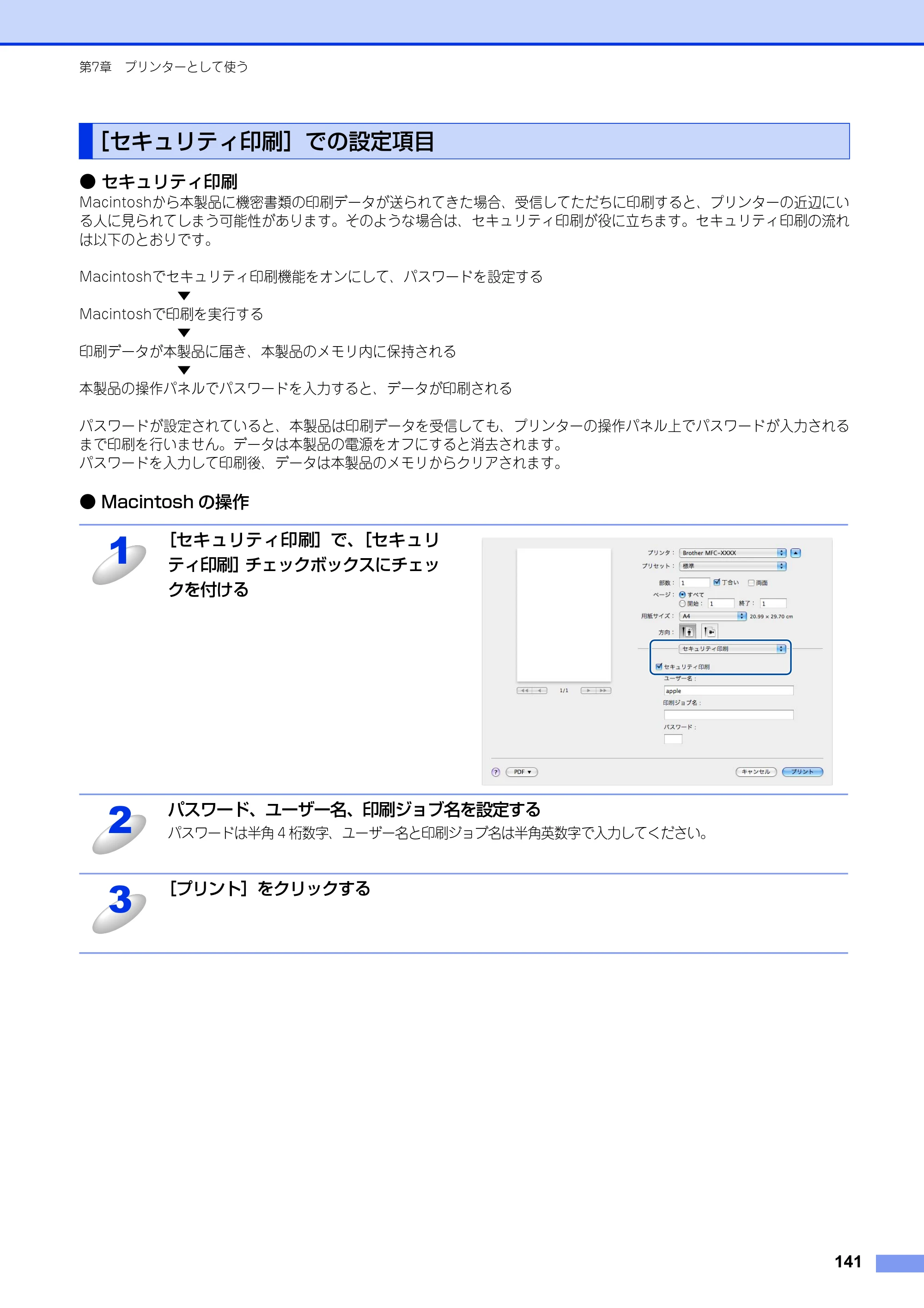 ブラザー MFC-8520DN / MFC-8950DW ユーザーズガイド ～パソコン活用編～ — ［セキュリティ印刷］での設定項目 — 原本ページ — 142ページ