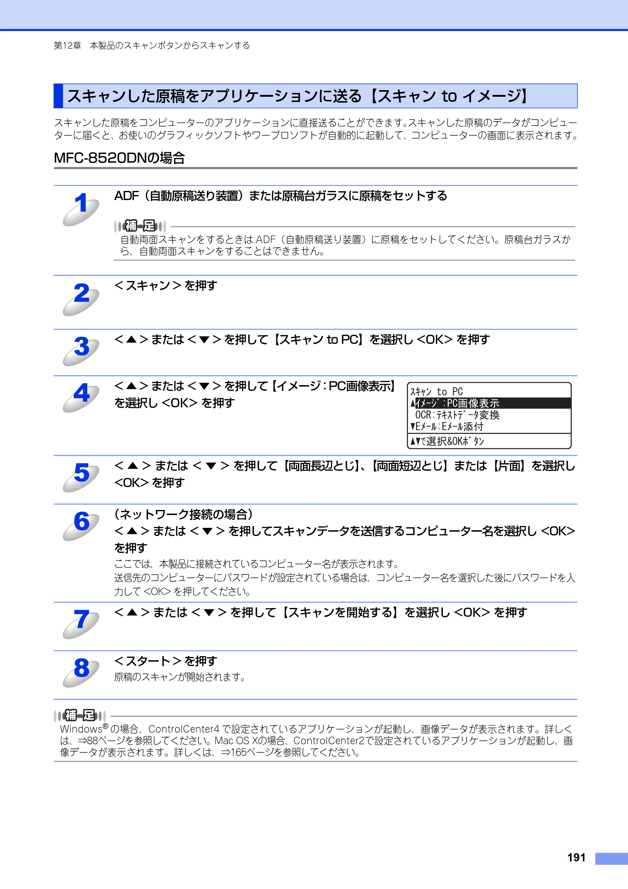 ブラザー MFC-8520DN / MFC-8950DW ユーザーズガイド ～パソコン活用編～ — スキャンした原稿をアプリケーションに送る【スキャン to イメージ】 — 原本ページ — 192ページ