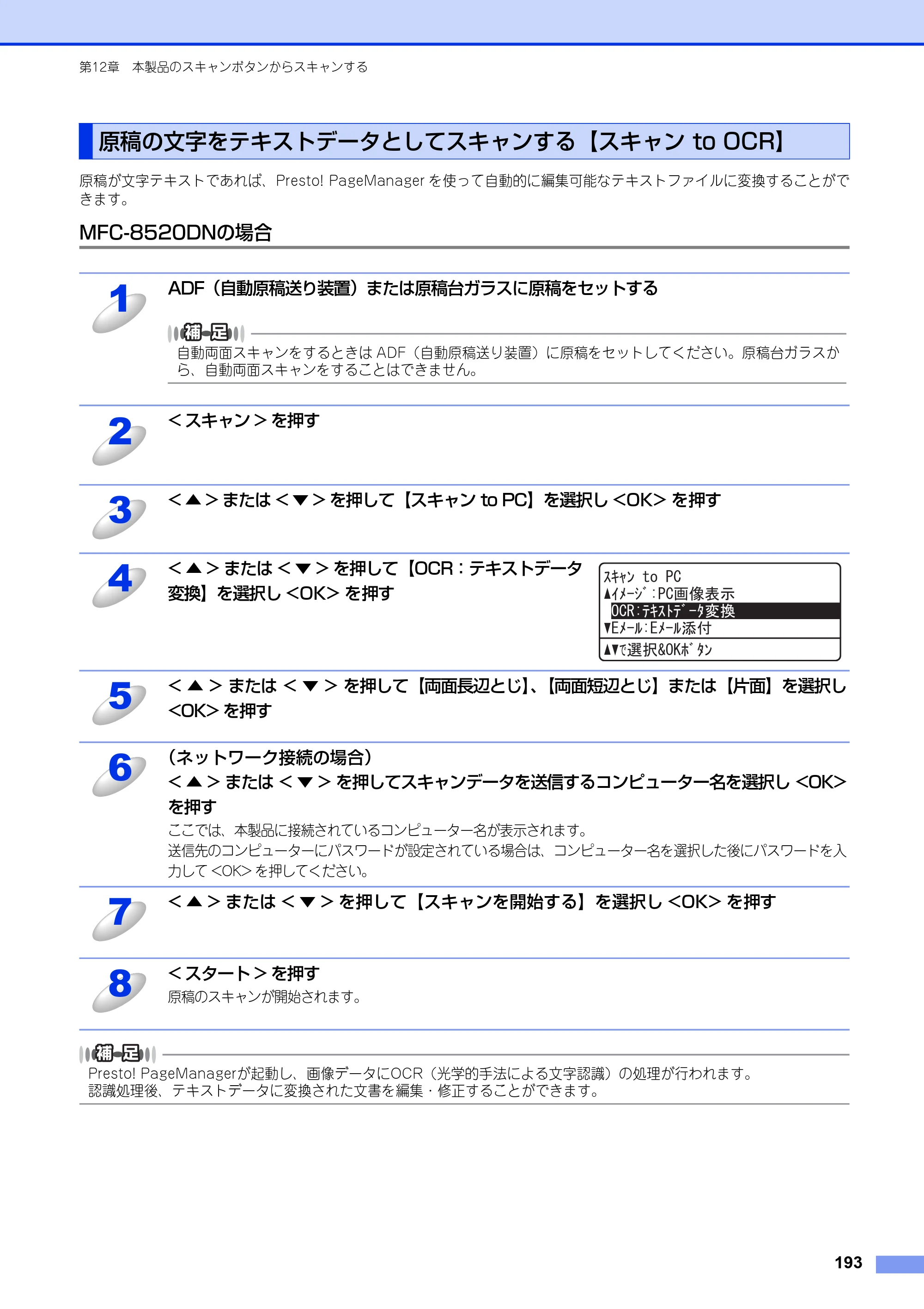 ブラザー MFC-8520DN / MFC-8950DW ユーザーズガイド ～パソコン活用編～ — 原稿の文字をテキストデータとしてスキャンする【スキャン to OCR】 — 原本ページ — 194ページ