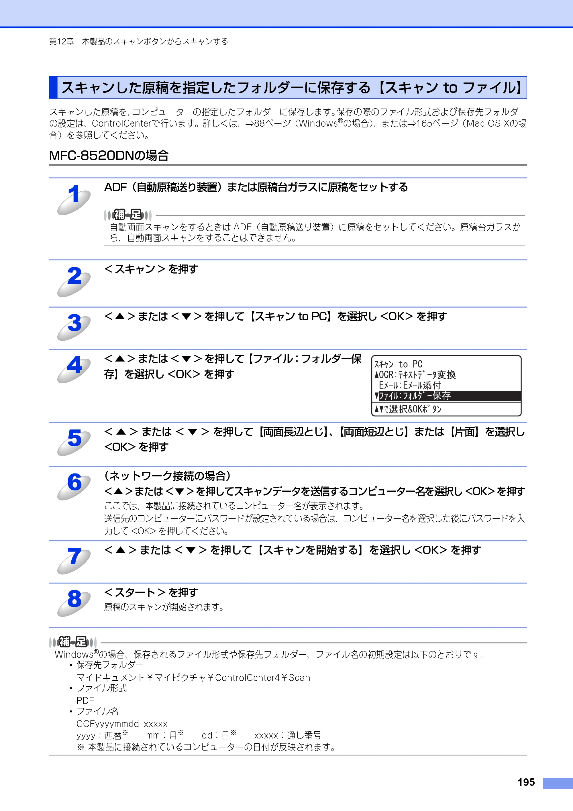 ブラザー MFC-8520DN / MFC-8950DW ユーザーズガイド ～パソコン活用編～ — スキャンした原稿を指定したフォルダーに保存する【スキャン to ファイル】 — 原本ページ — 196ページ