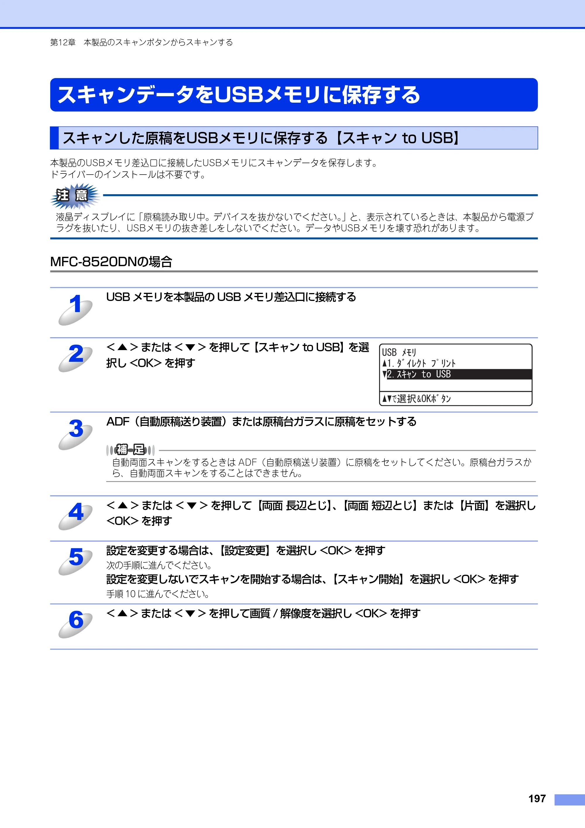ブラザー MFC-8520DN / MFC-8950DW ユーザーズガイド ～パソコン活用編～ — スキャンデータをUSBメモリに保存する — 原本ページ — 198ページ