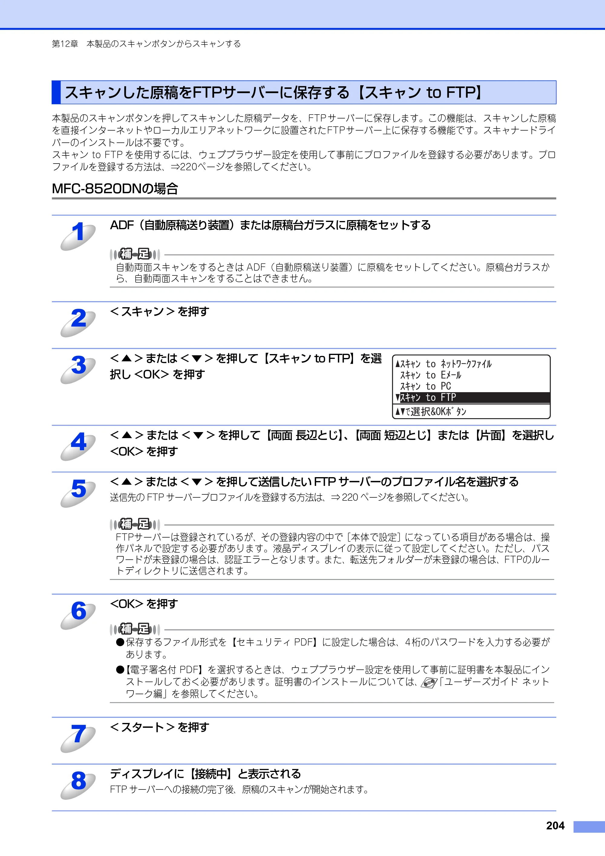 ブラザー MFC-8520DN / MFC-8950DW ユーザーズガイド ～パソコン活用編～ — スキャンした原稿をFTPサーバーに保存する【スキャン to FTP】 — 原本ページ — 205ページ