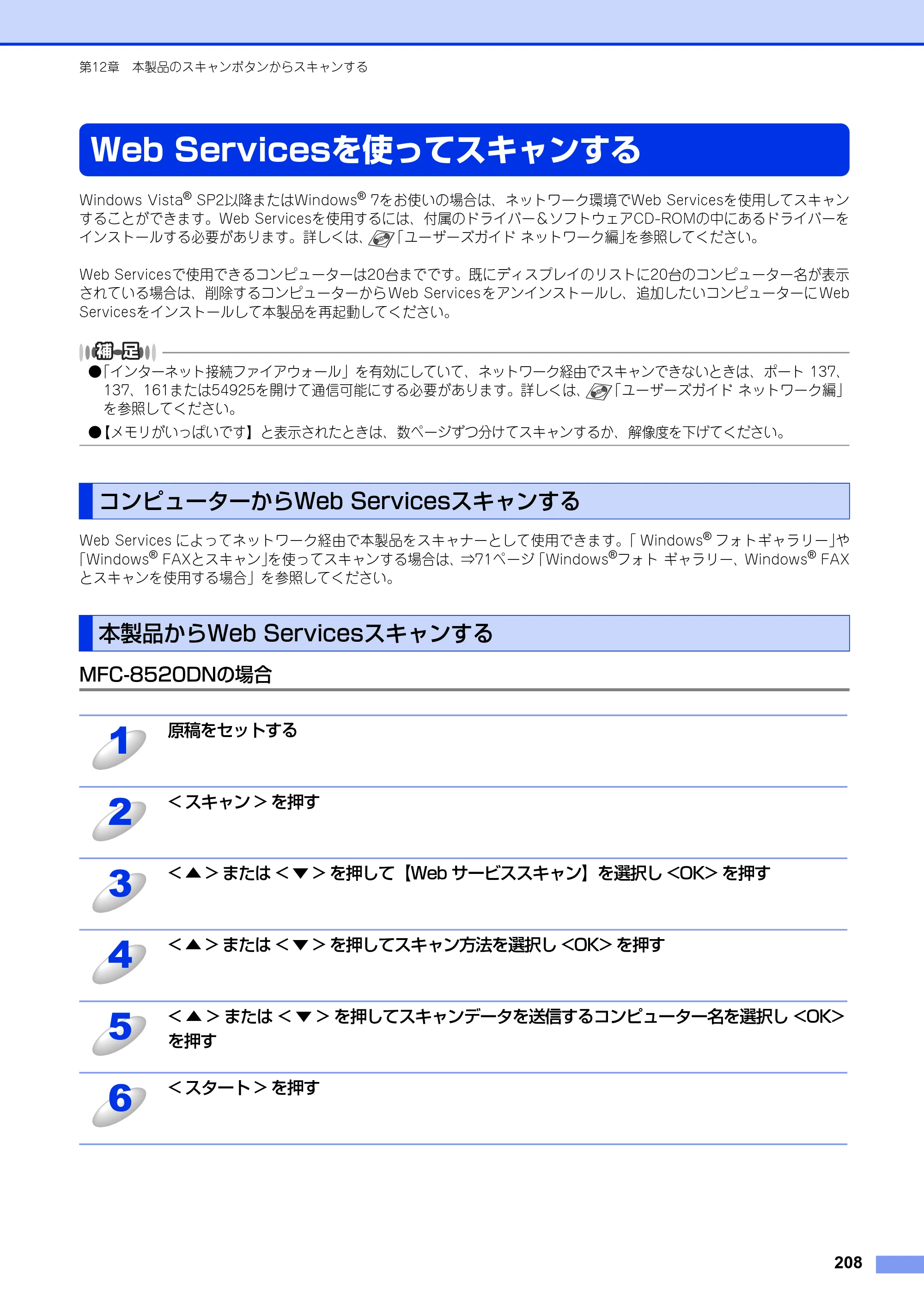 ブラザー MFC-8520DN / MFC-8950DW ユーザーズガイド ～パソコン活用編～ — Web Servicesを使ってスキャンする — 原本ページ — 209ページ