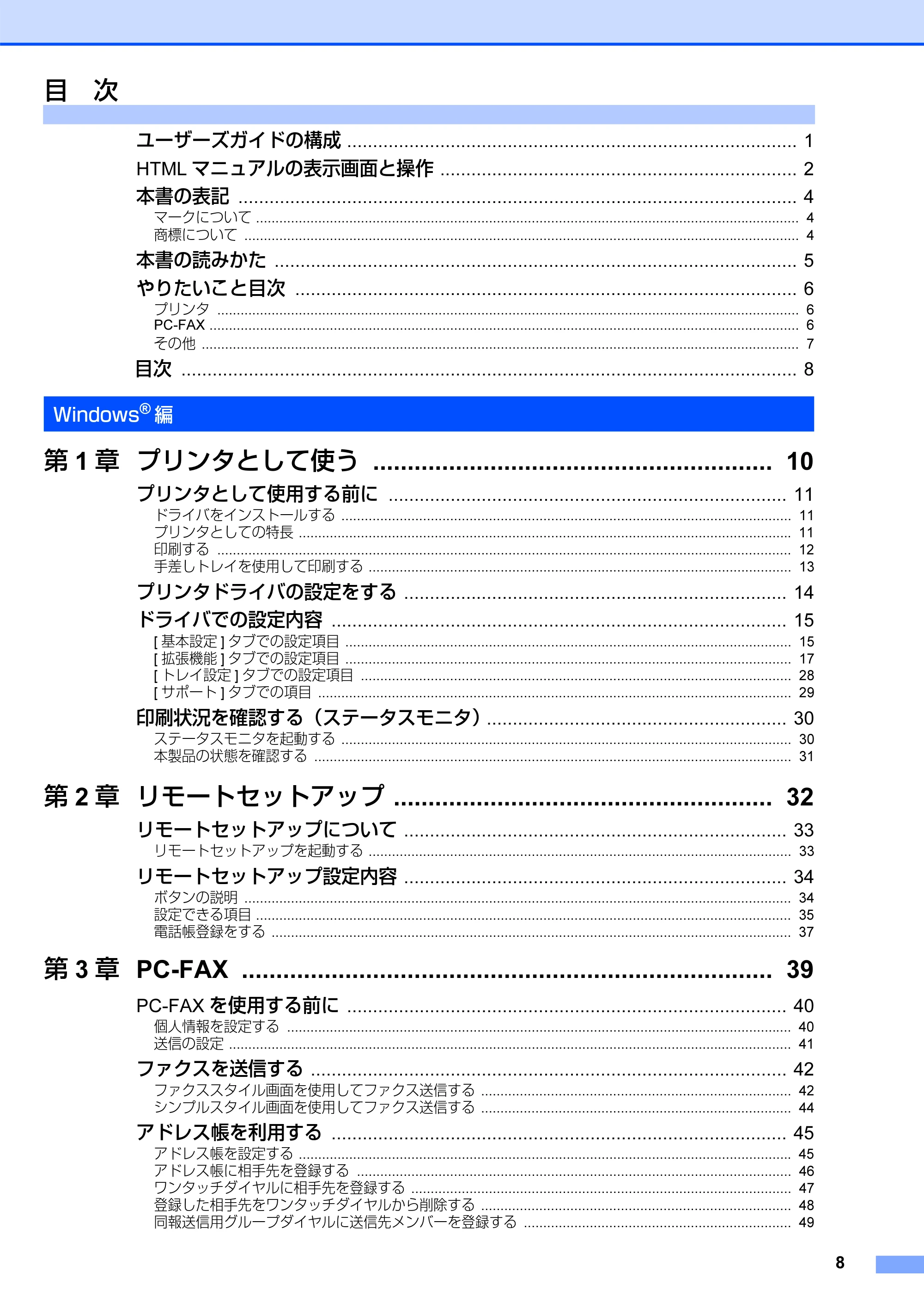 ブラザー FAX-2930 ユーザーズガイド ～パソコン活用編～ — 目次 — 原本ページ — 9ページ