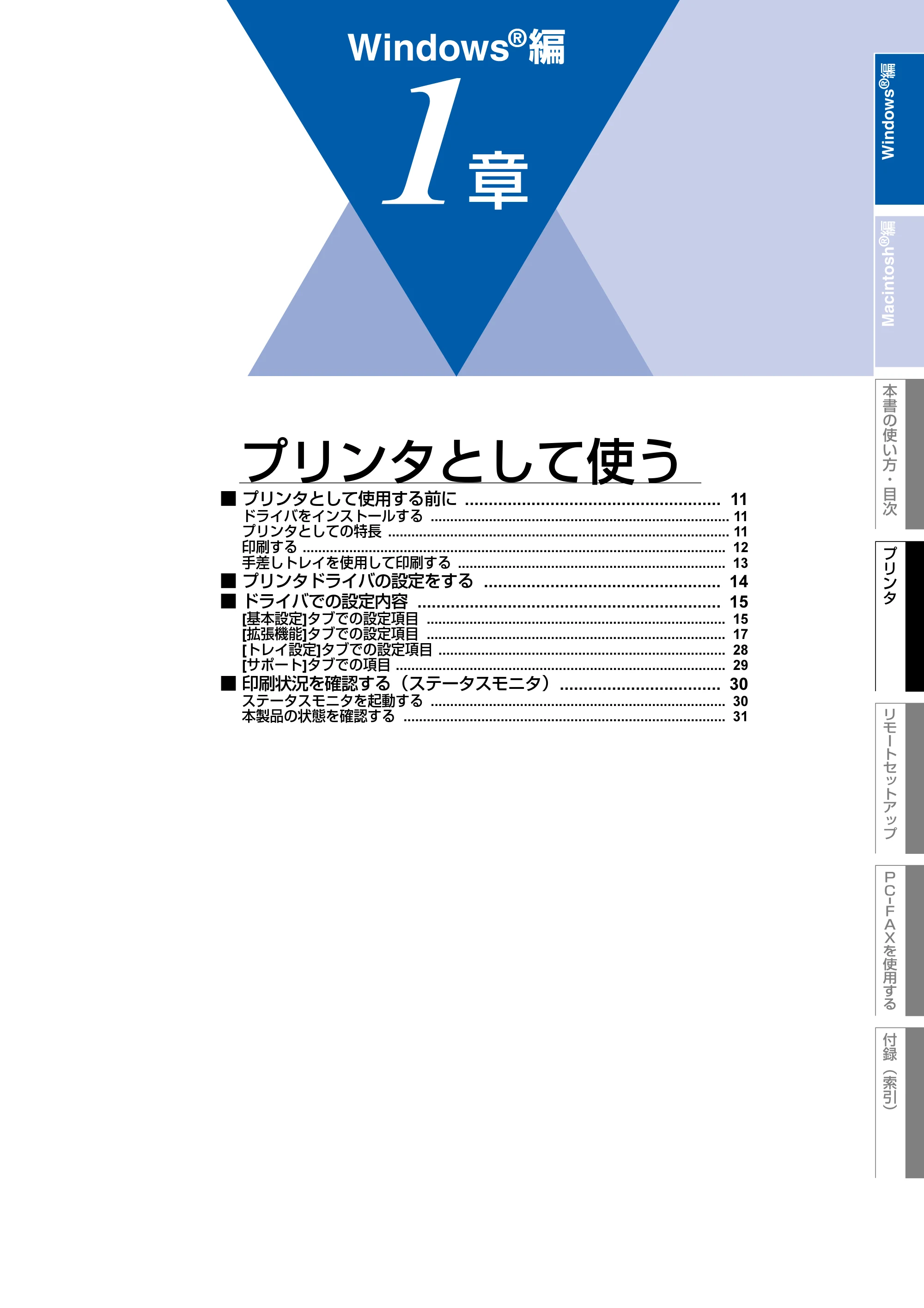 ブラザー FAX-2930 ユーザーズガイド ～パソコン活用編～ — Windows(R)編 — 原本ページ — 11ページ
