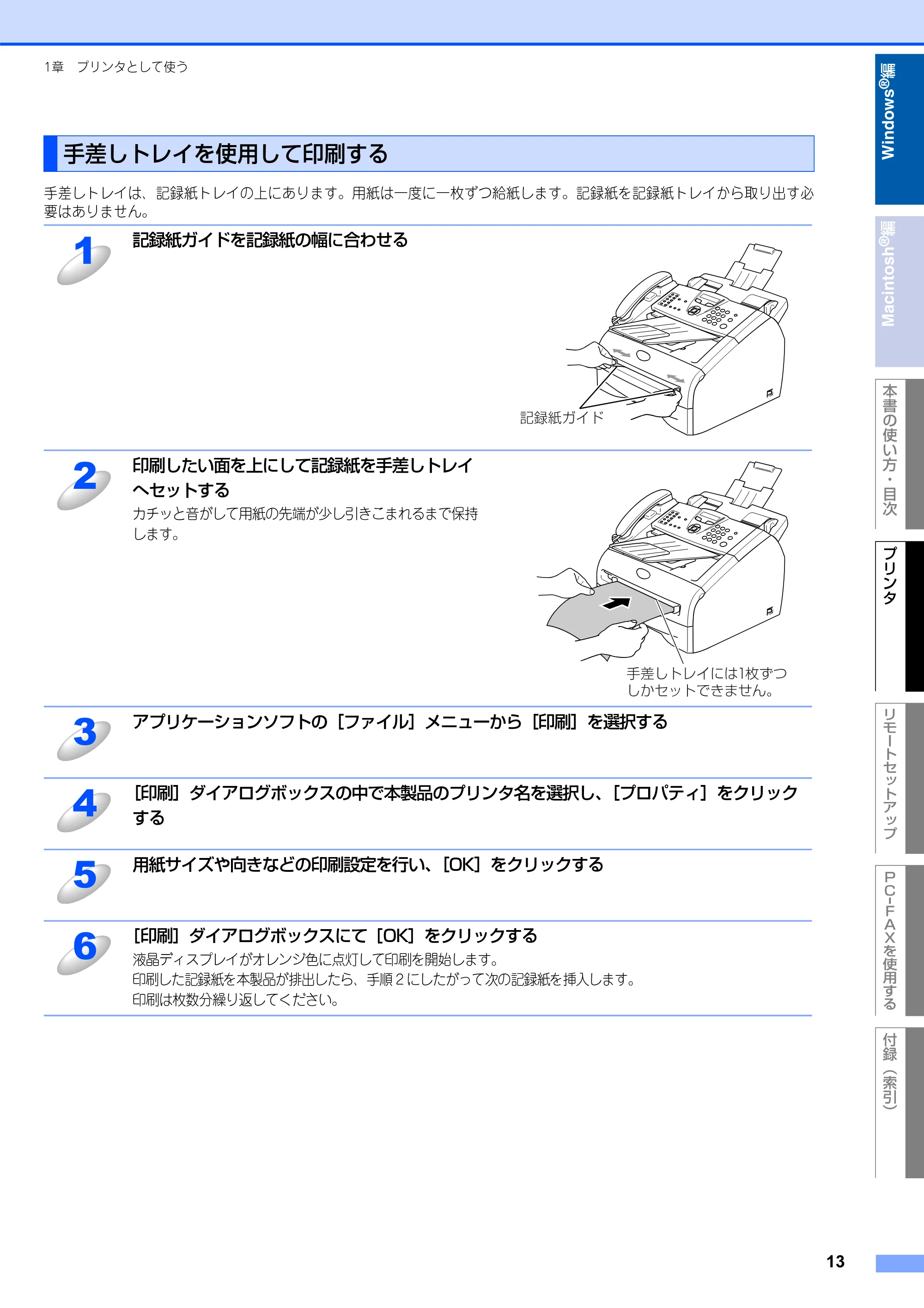 ブラザー FAX-2930 ユーザーズガイド ～パソコン活用編～ — 手差しトレイを使用して印刷する — 原本ページ — 14ページ