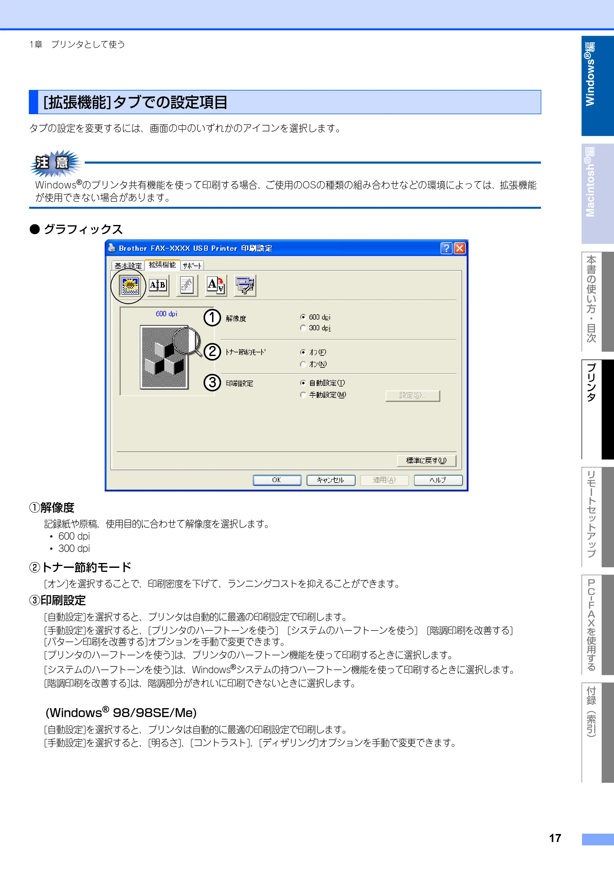 ブラザー FAX-2930 ユーザーズガイド ～パソコン活用編～ — [拡張機能]タブでの設定項目 — 原本ページ — 18ページ