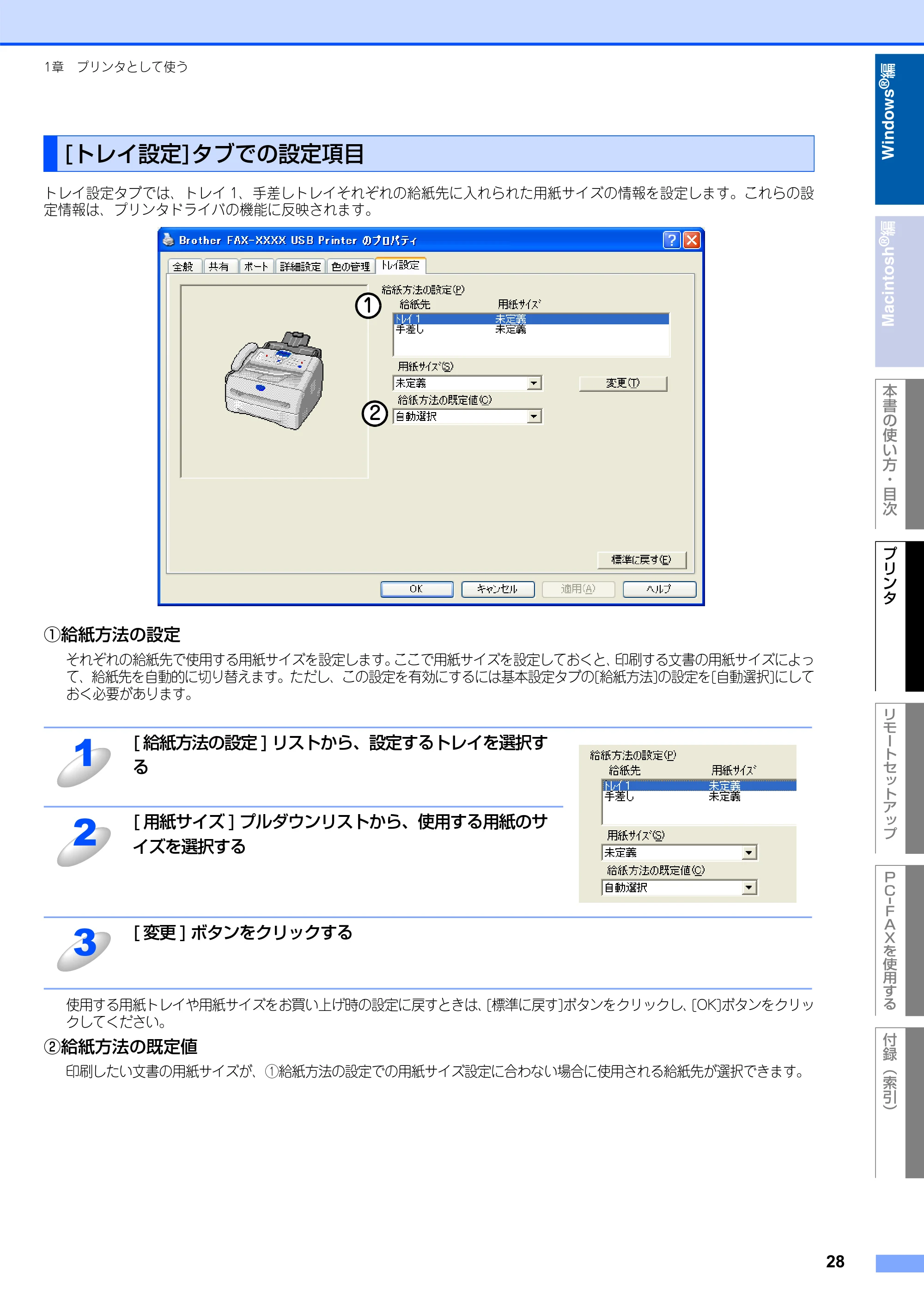 ブラザー FAX-2930 ユーザーズガイド ～パソコン活用編～ — [トレイ設定]タブでの設定項目 — 原本ページ — 29ページ