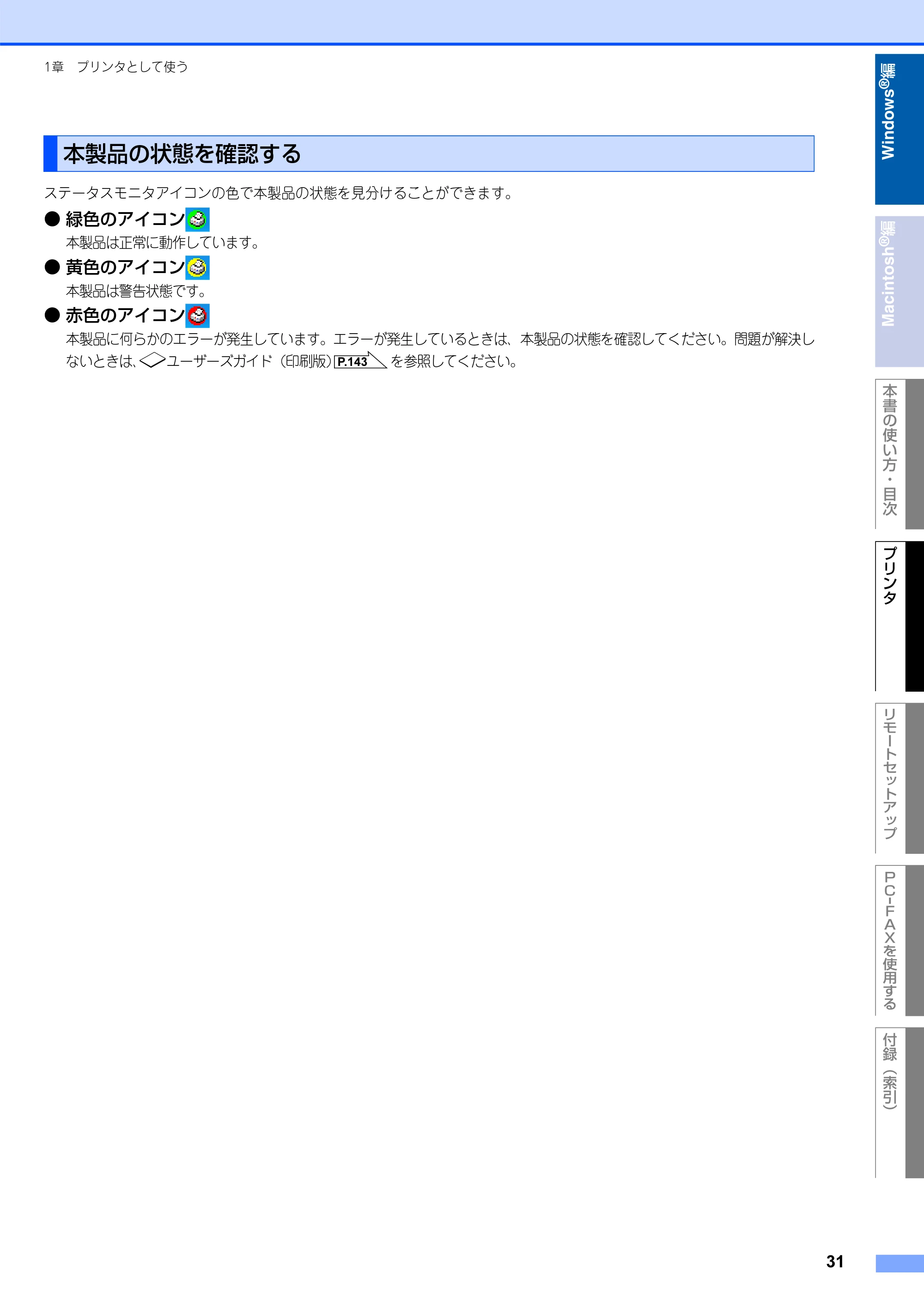 ブラザー FAX-2930 ユーザーズガイド ～パソコン活用編～ — 本製品の状態を確認する — 原本ページ — 32ページ