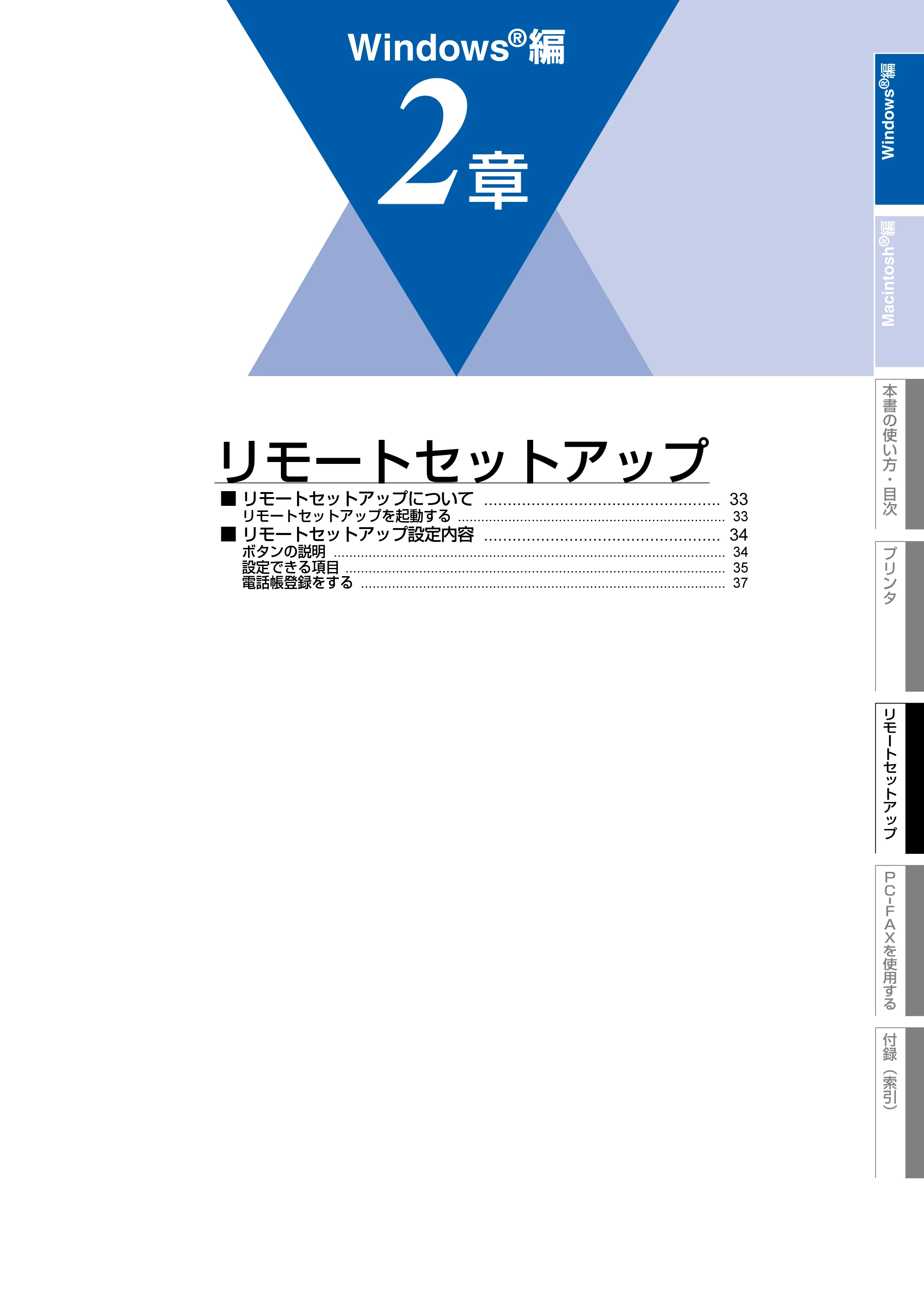 ブラザー FAX-2930 ユーザーズガイド ～パソコン活用編～ — ２章 リモートセットアップ — 原本ページ — 33ページ