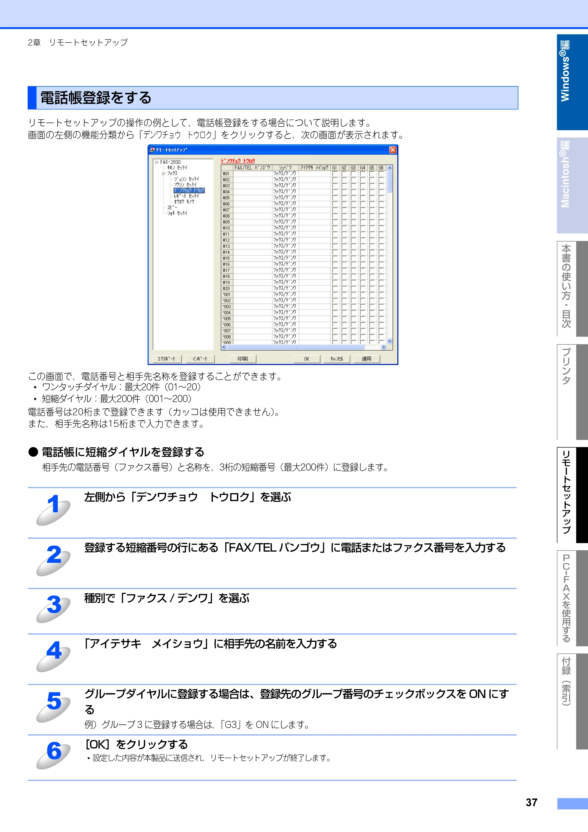 ブラザー FAX-2930 ユーザーズガイド ～パソコン活用編～ — 電話帳登録をする — 原本ページ — 38ページ