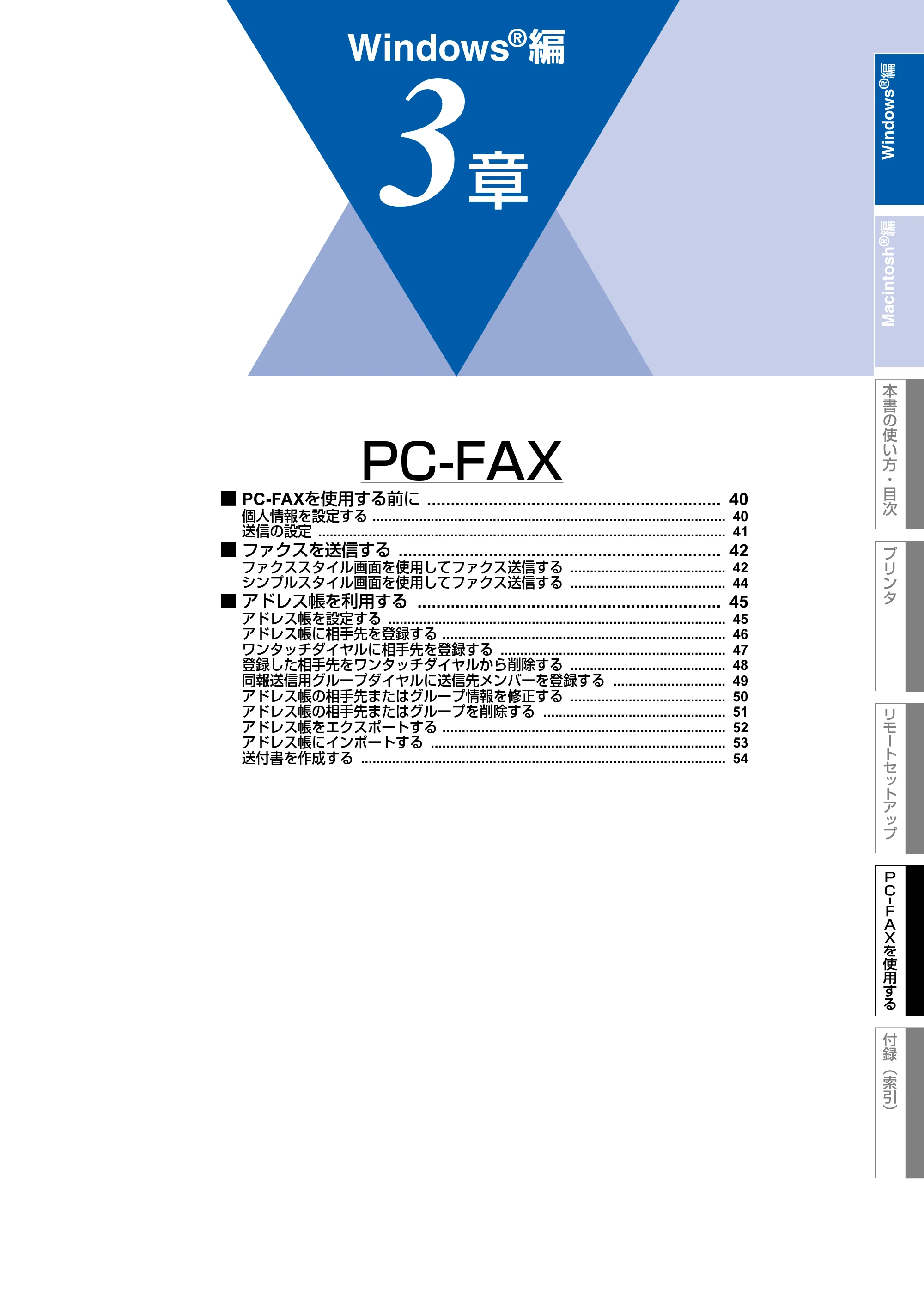 ブラザー FAX-2930 ユーザーズガイド ～パソコン活用編～ — ３章 PC-FAX — 原本ページ — 40ページ