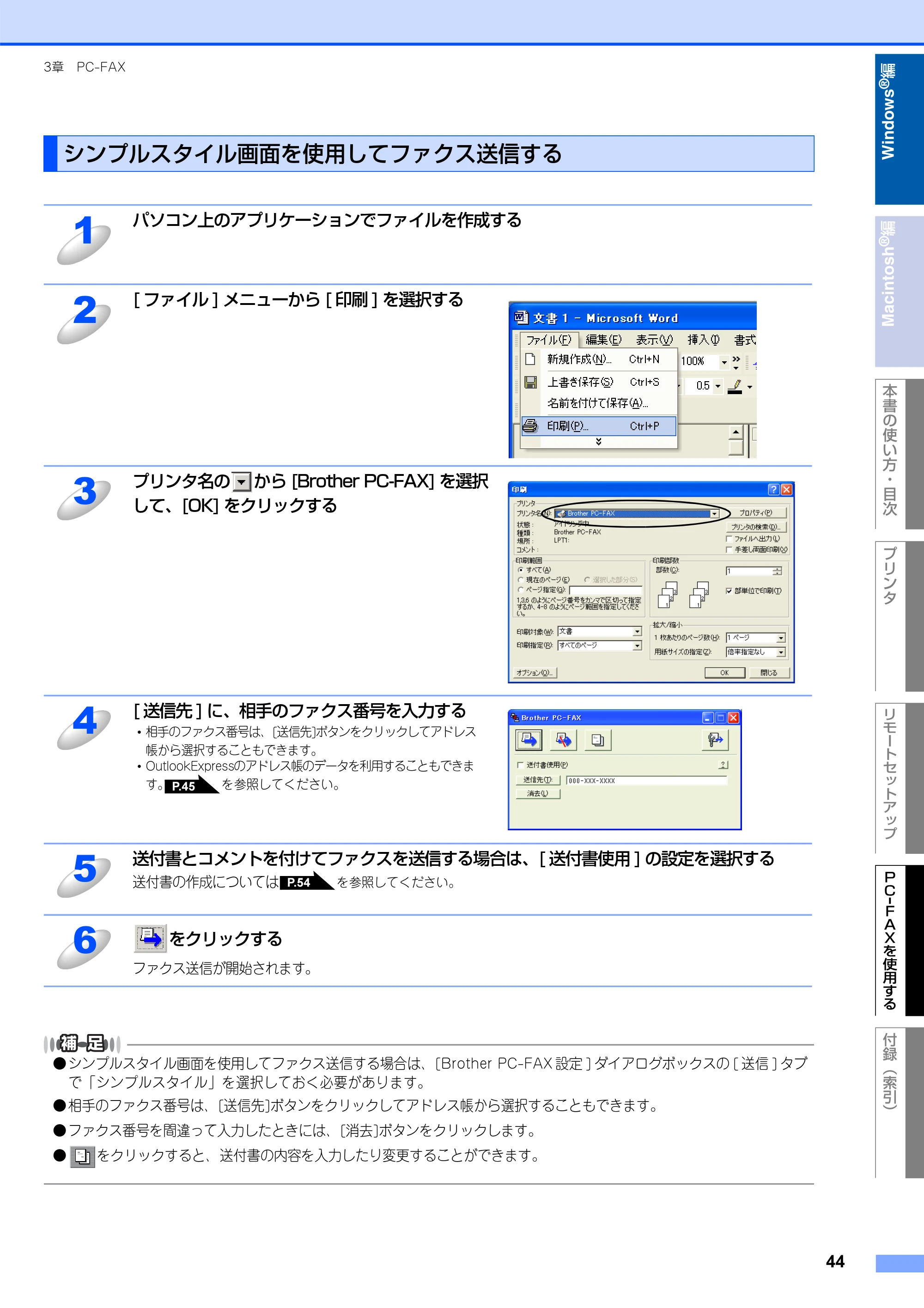 ブラザー FAX-2930 ユーザーズガイド ～パソコン活用編～ — シンプルスタイル画面を使用してファクス送信する — 原本ページ — 45ページ