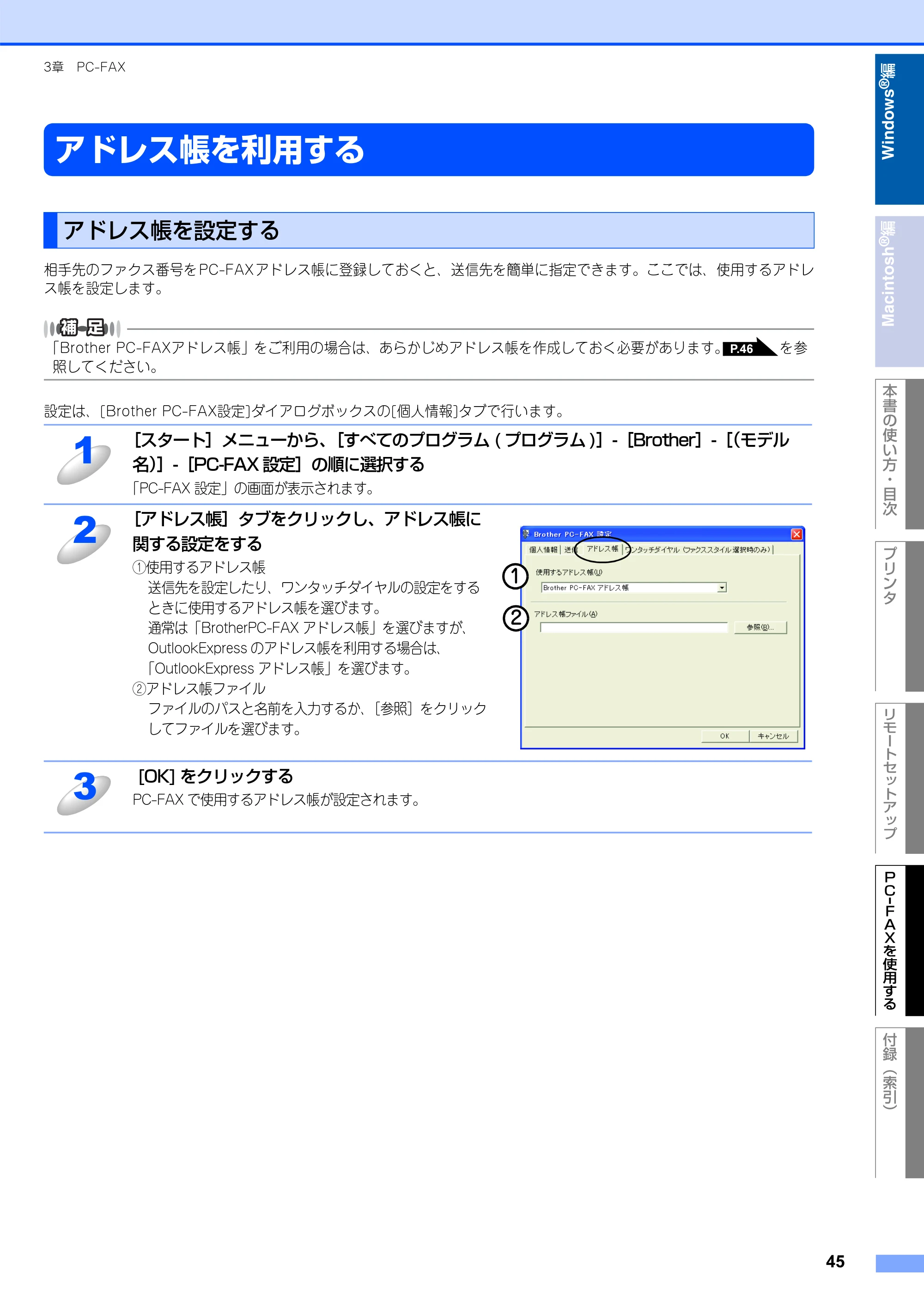 ブラザー FAX-2930 ユーザーズガイド ～パソコン活用編～ — アドレス帳を利用する — 原本ページ — 46ページ